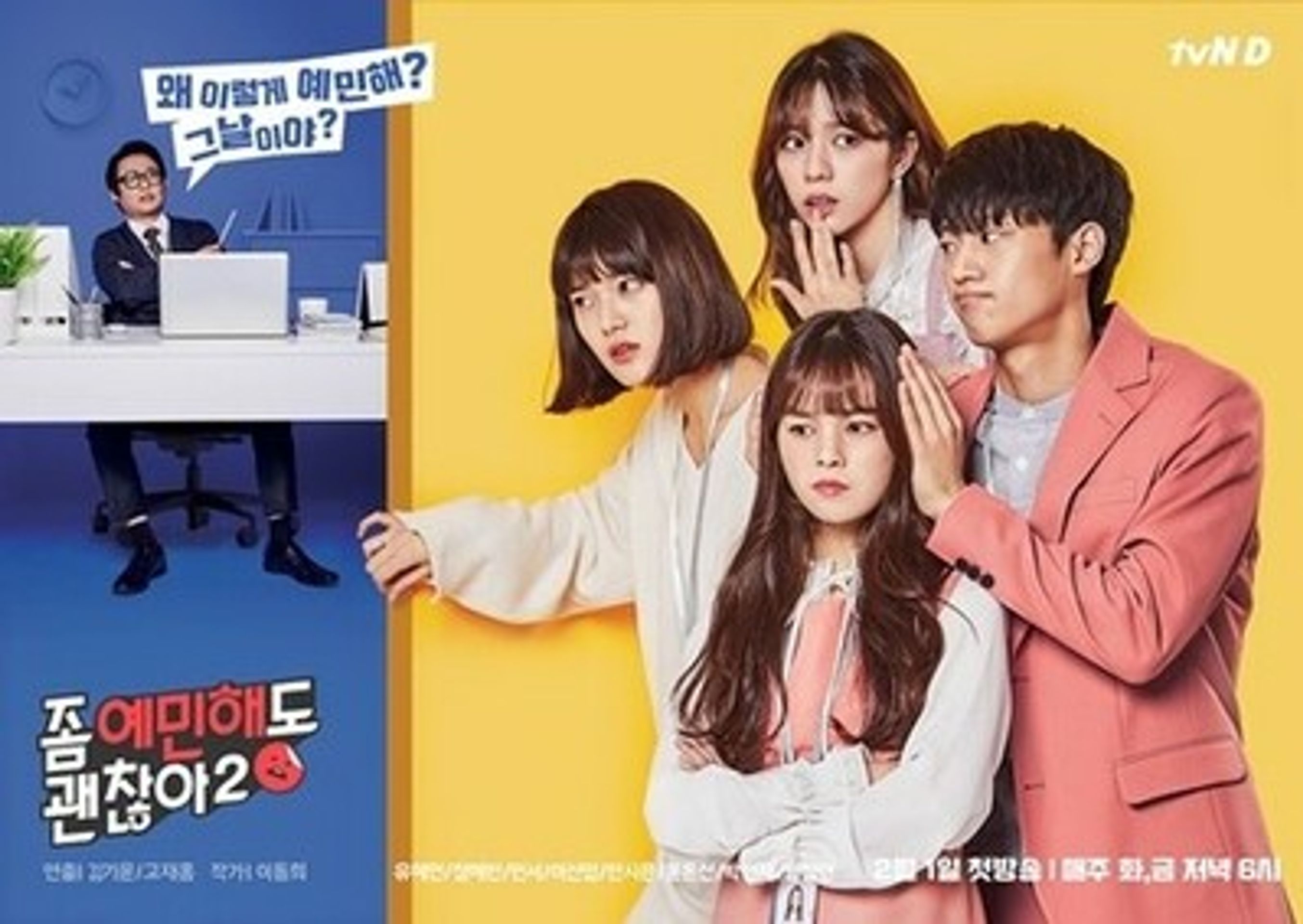 좀 예민해도 괜찮아 시즌 2