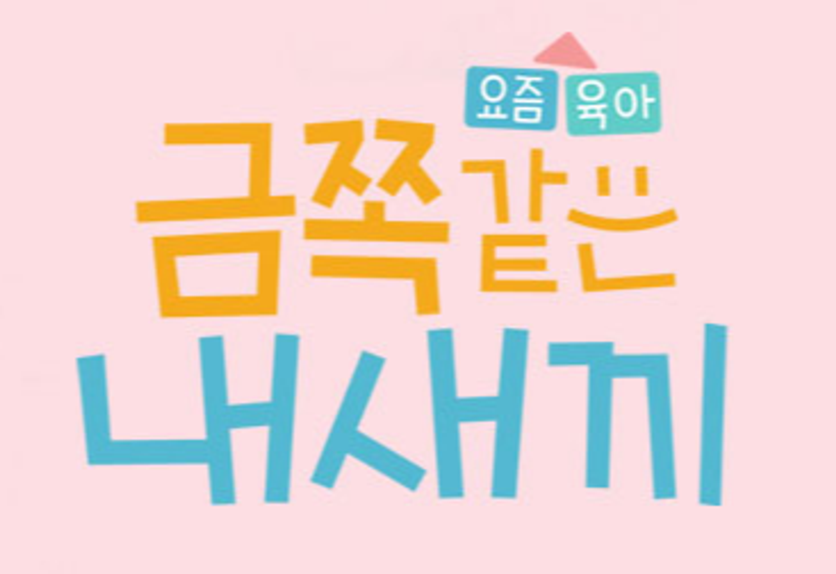 금쪽같은 내새끼