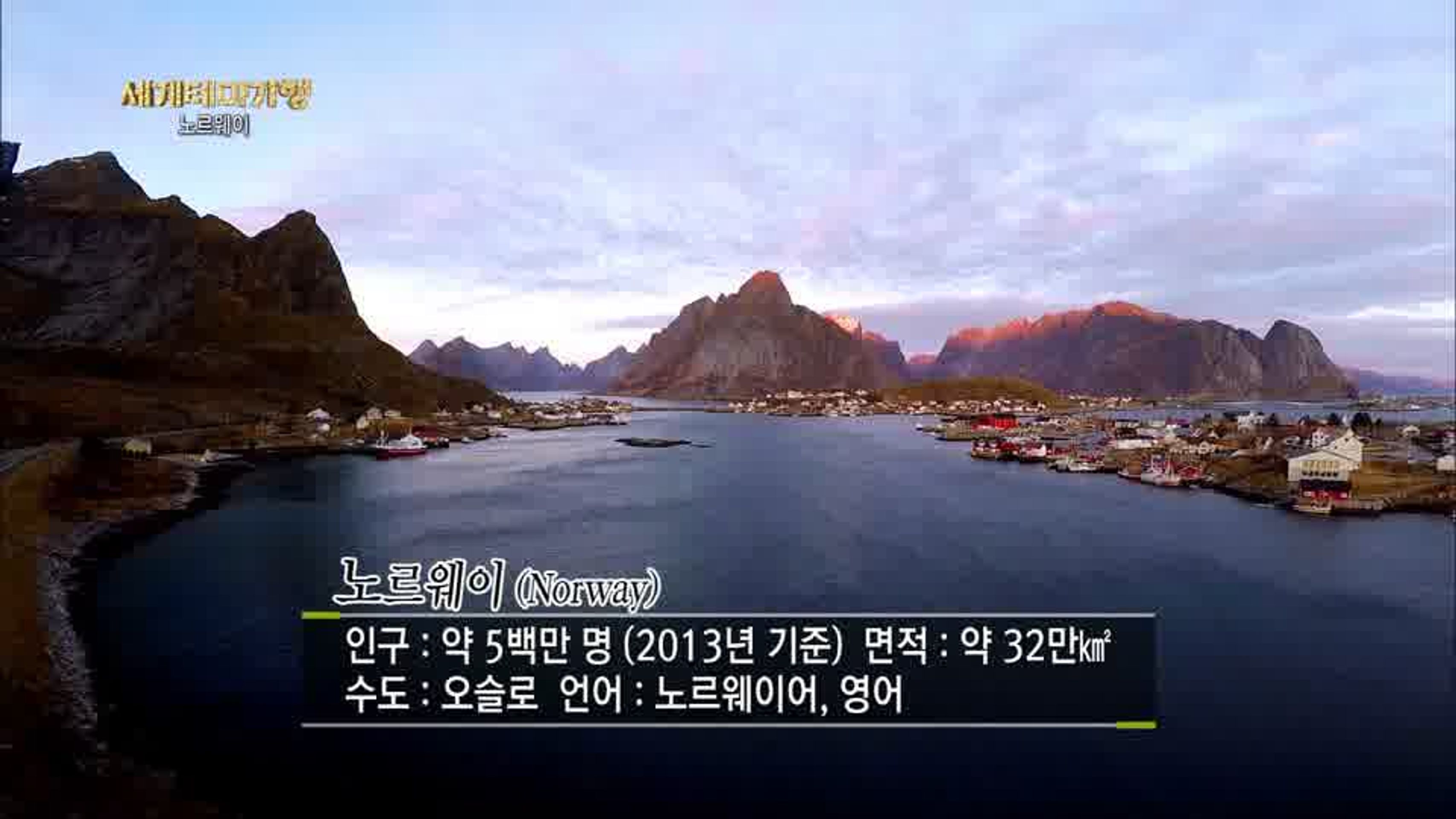 세계테마기행 - 겨울왕국을 가다! 노르웨이