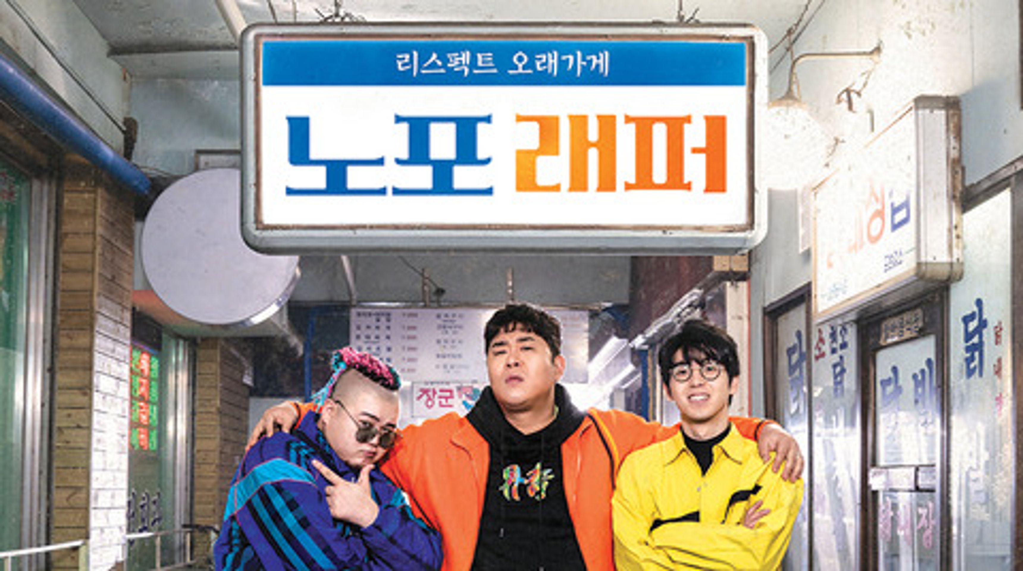 노포래퍼