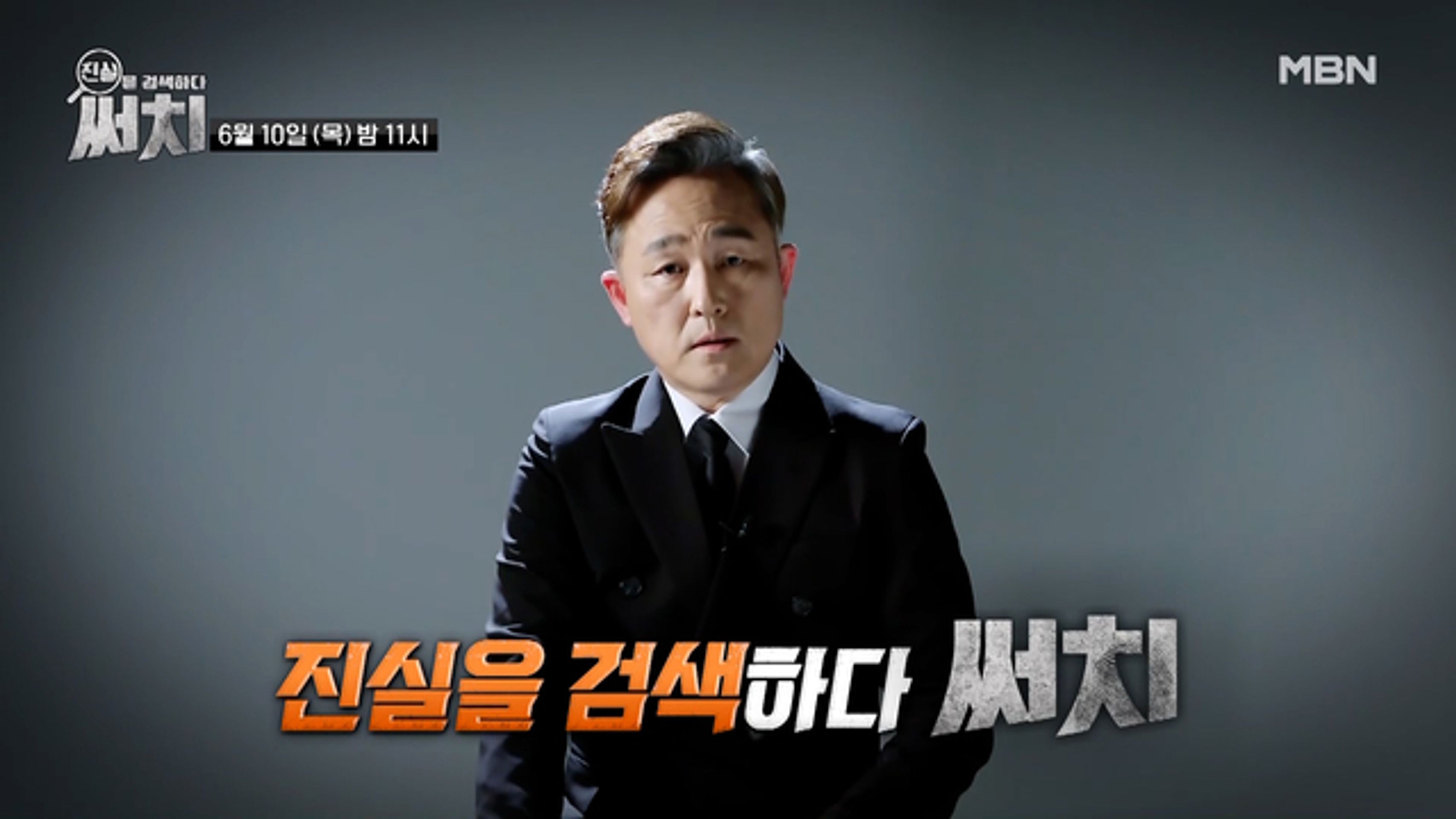 진실을 검색하다, 써치
