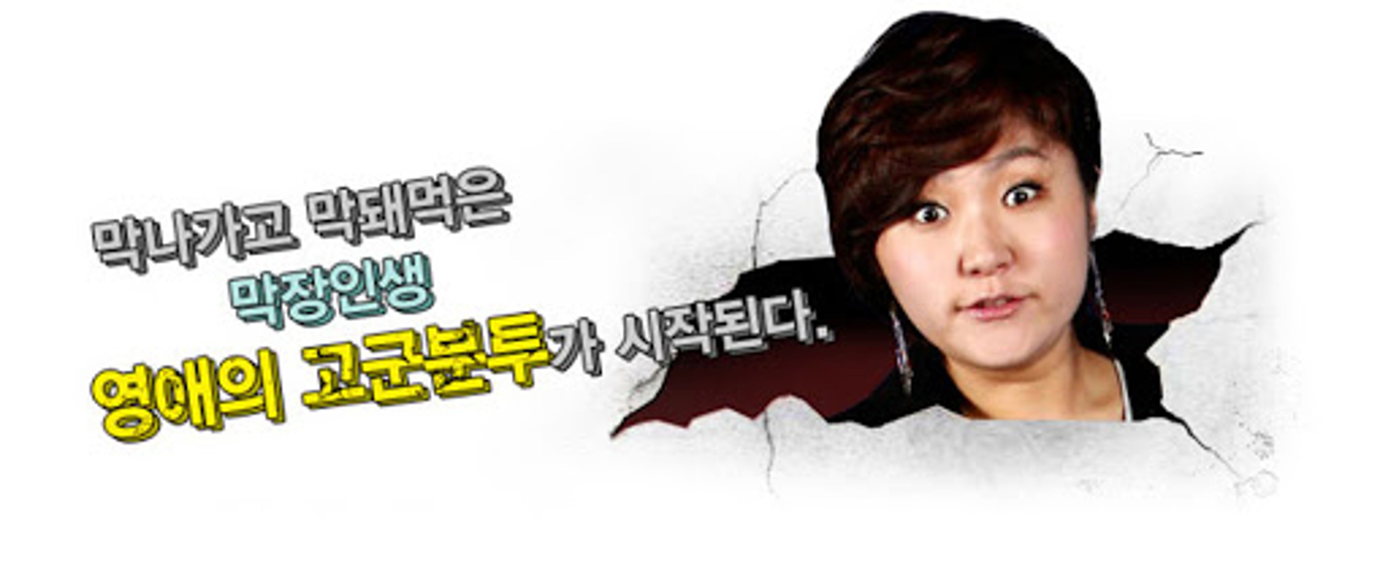 막돼먹은 영애씨 시즌 3