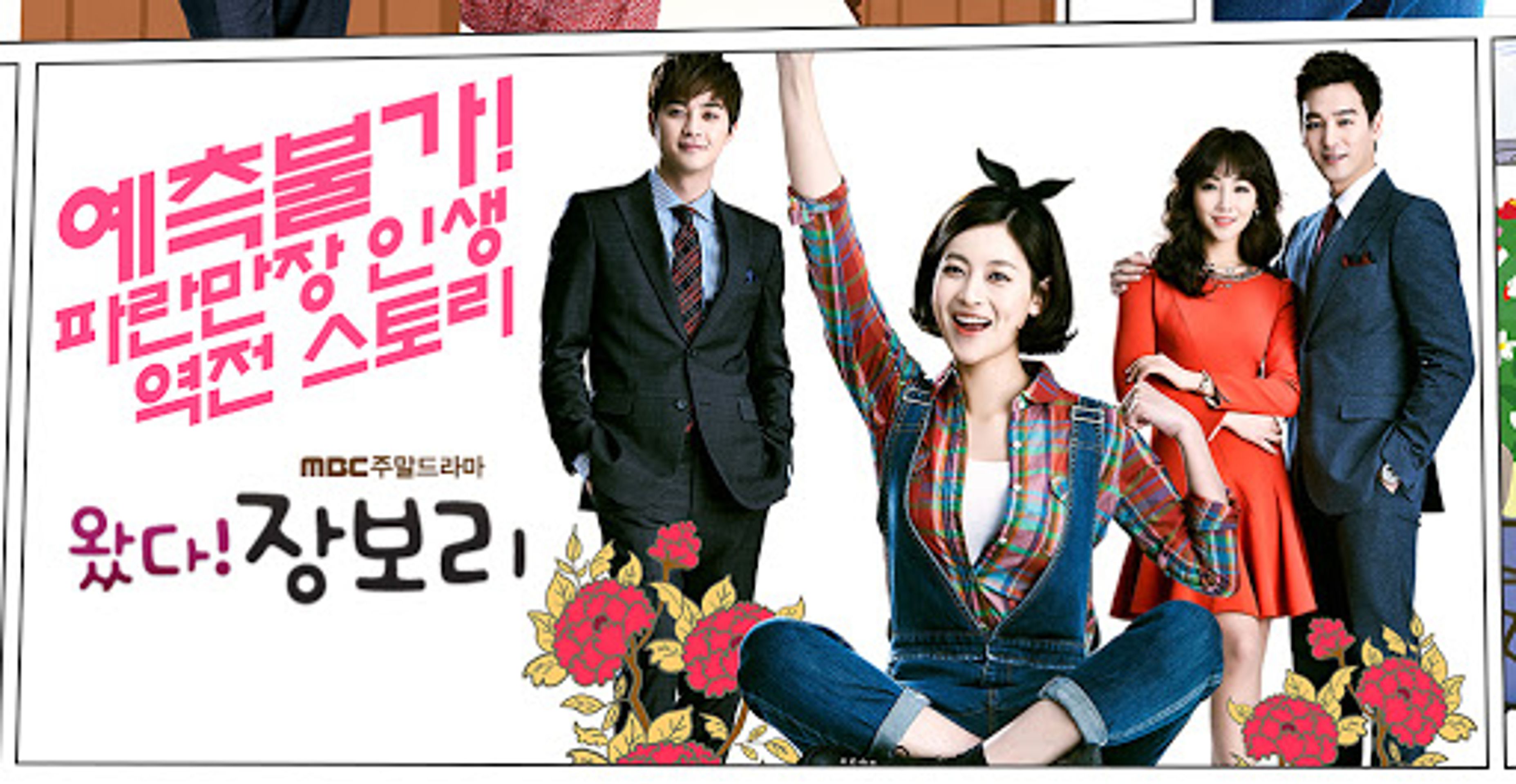 왔다! 장보리