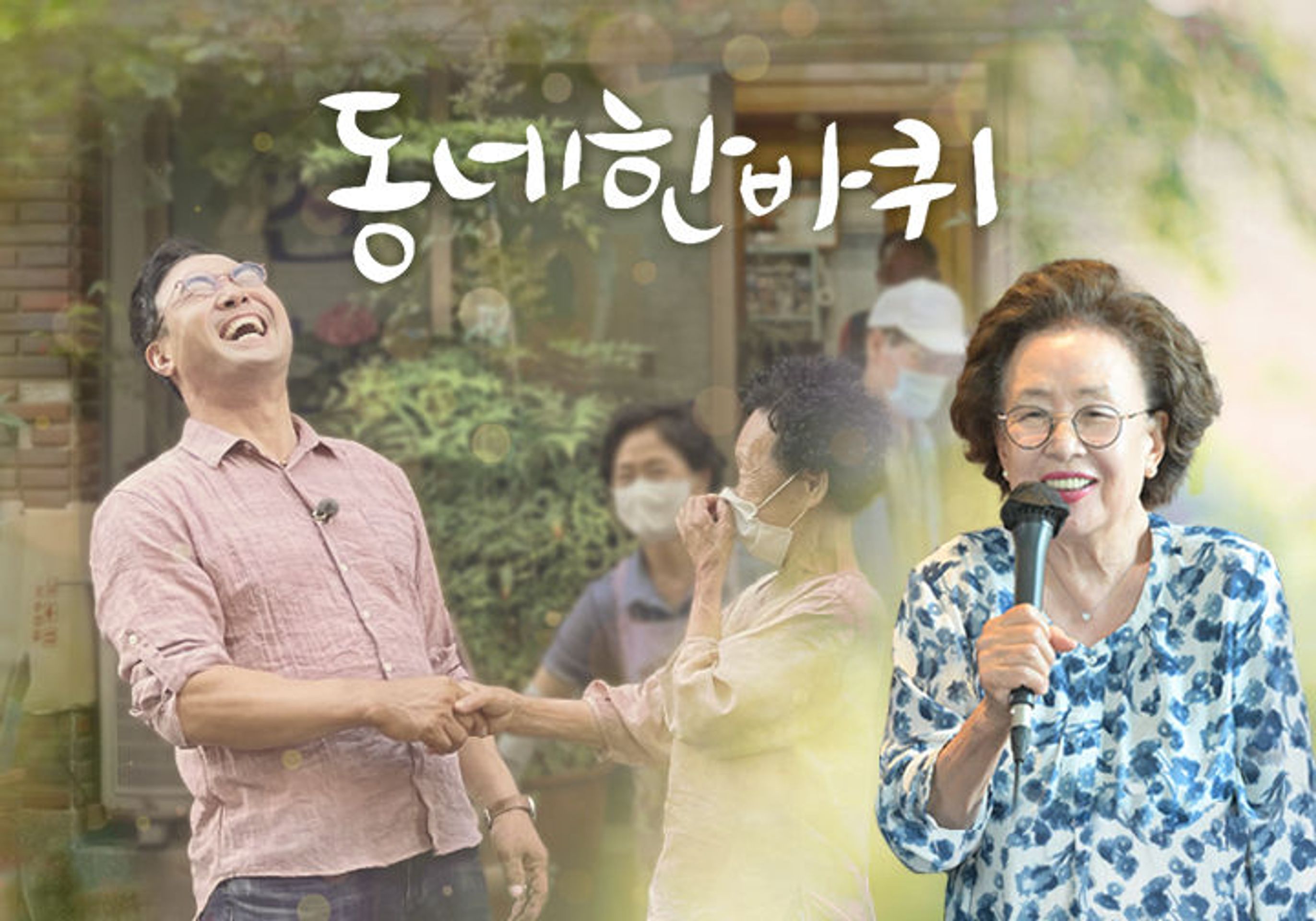 동네 한 바퀴