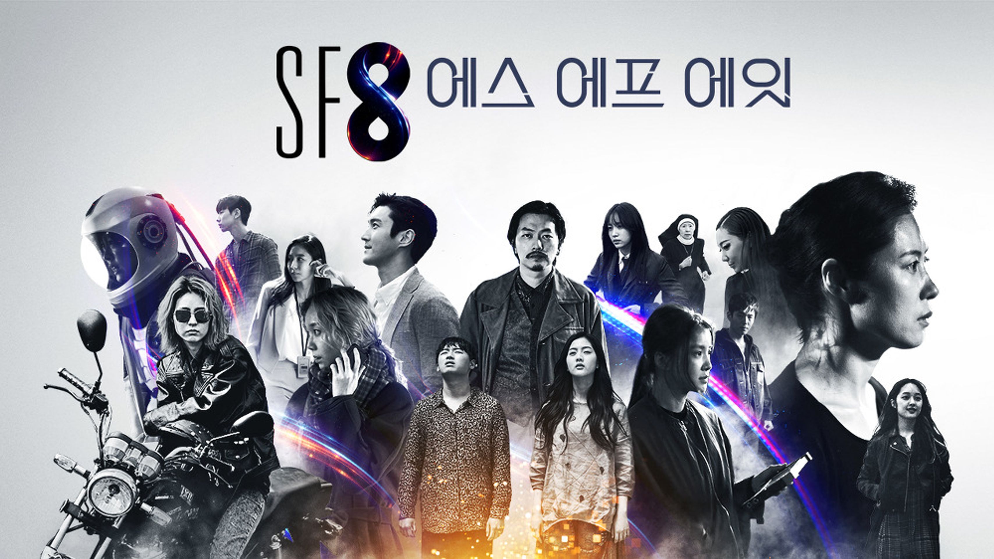 시네마틱드라마 SF8