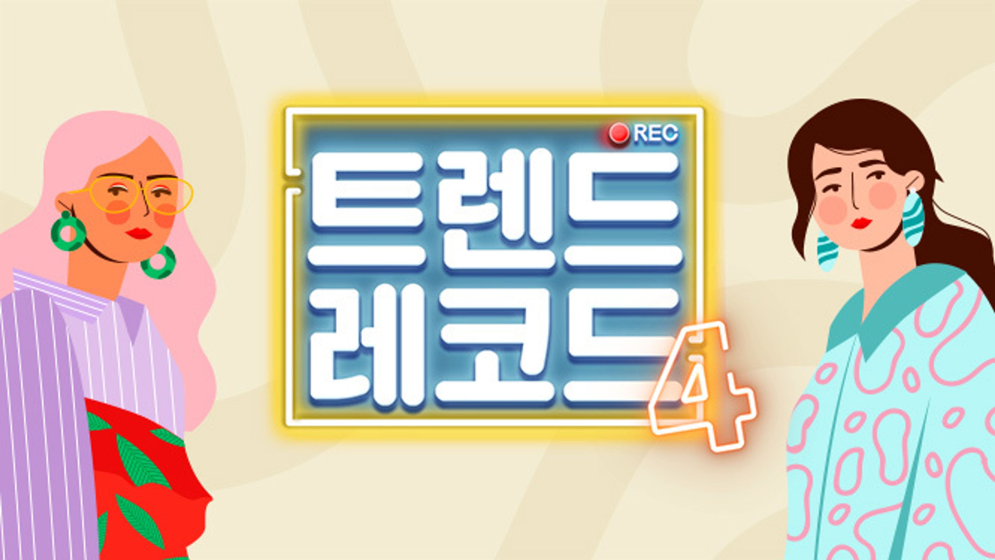 트렌드 레코드 시즌 4
