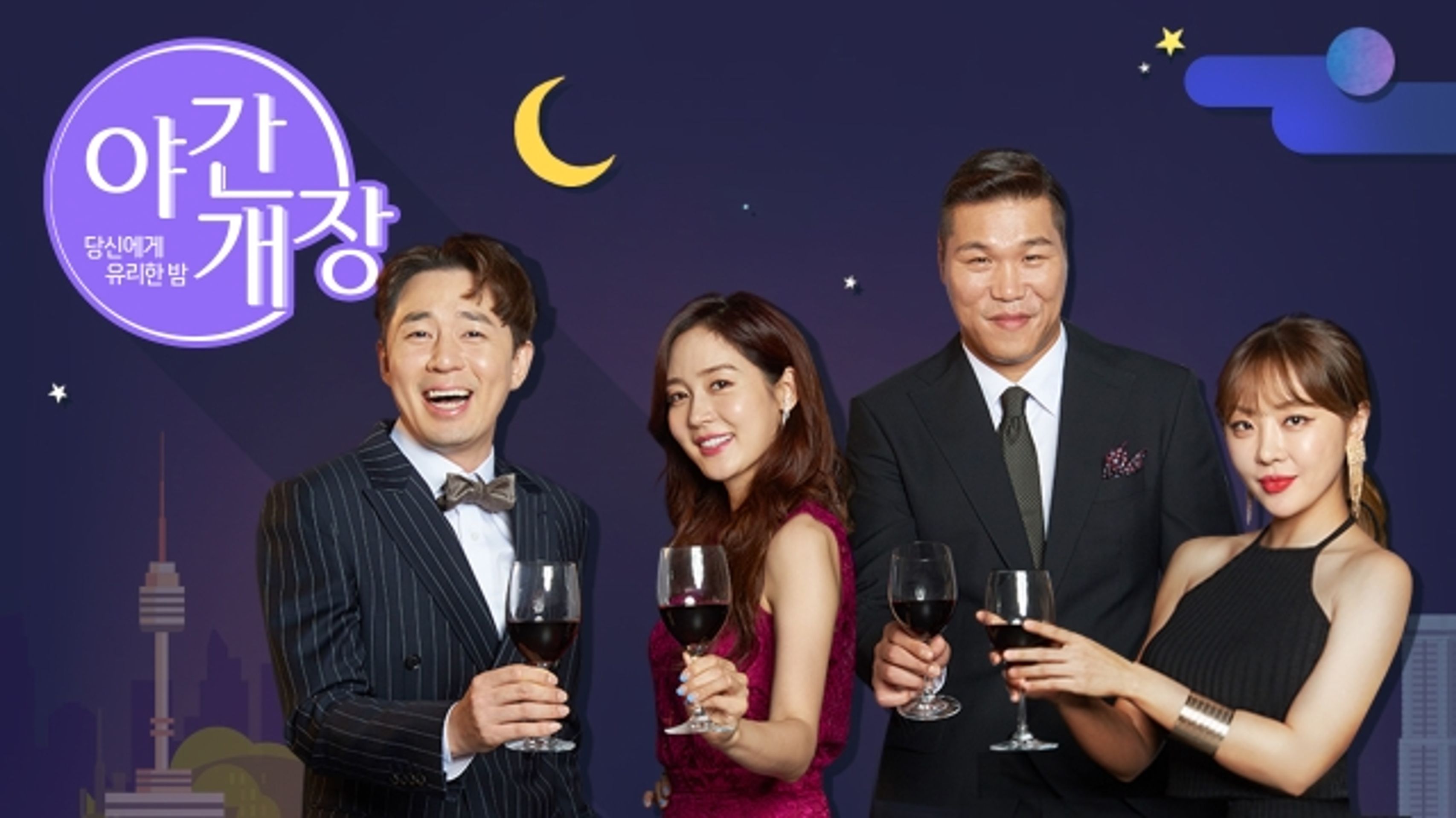 당신에게 유리한밤 야간개장