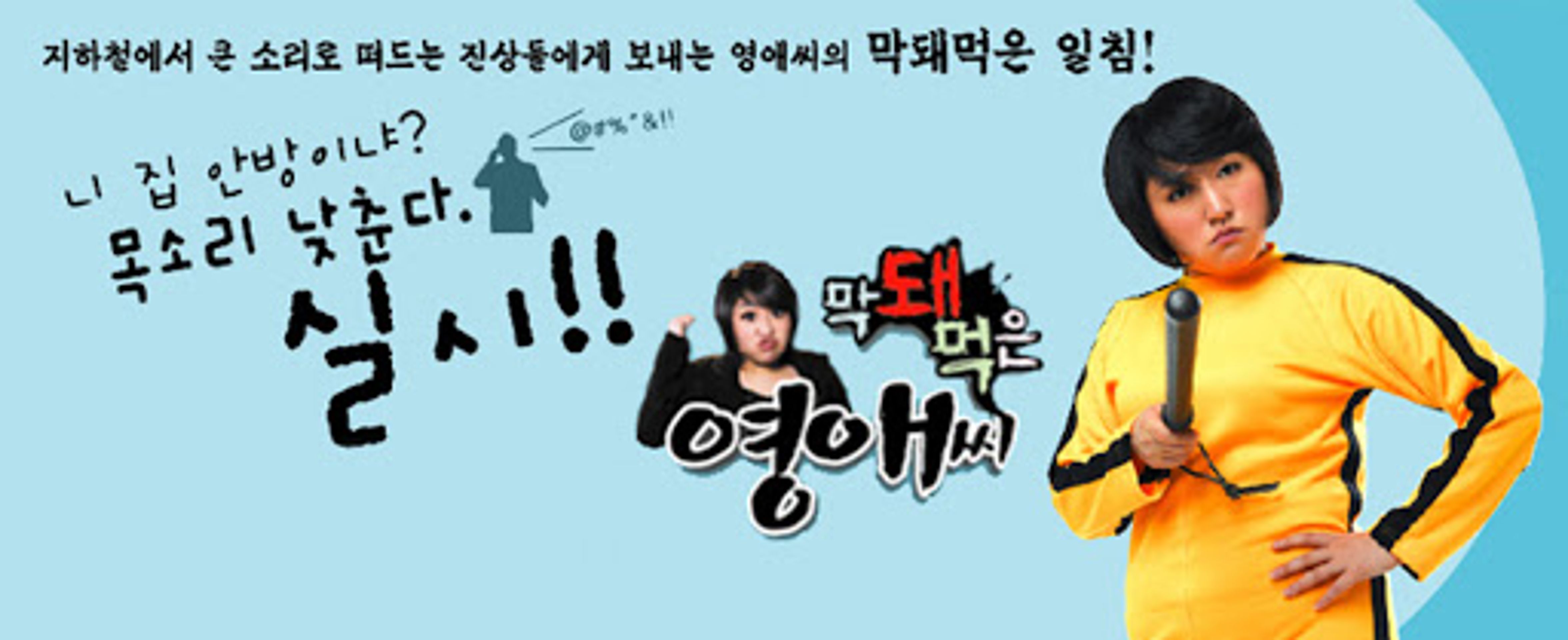 막돼먹은 영애씨 시즌 1