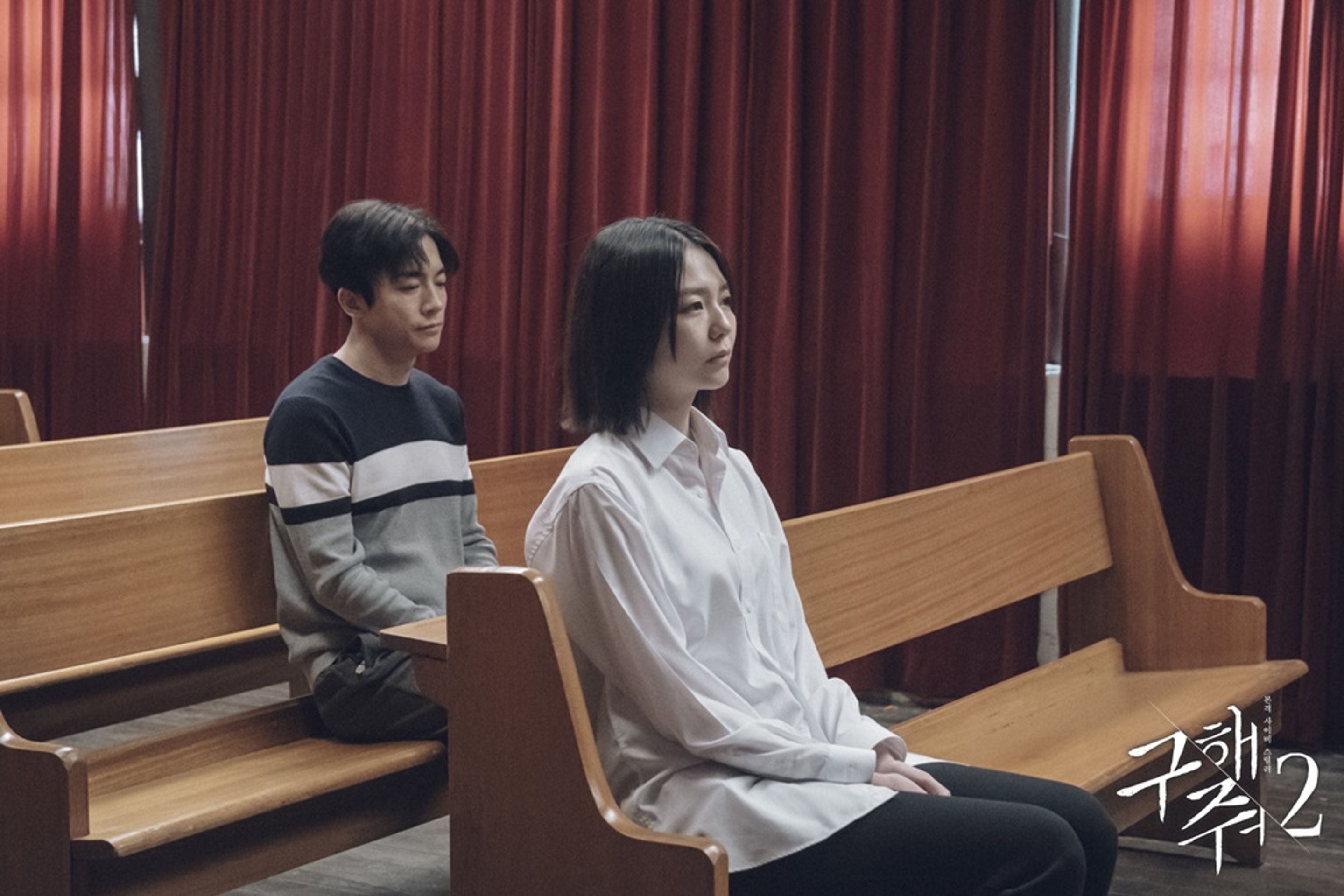 구해줘 시즌 2