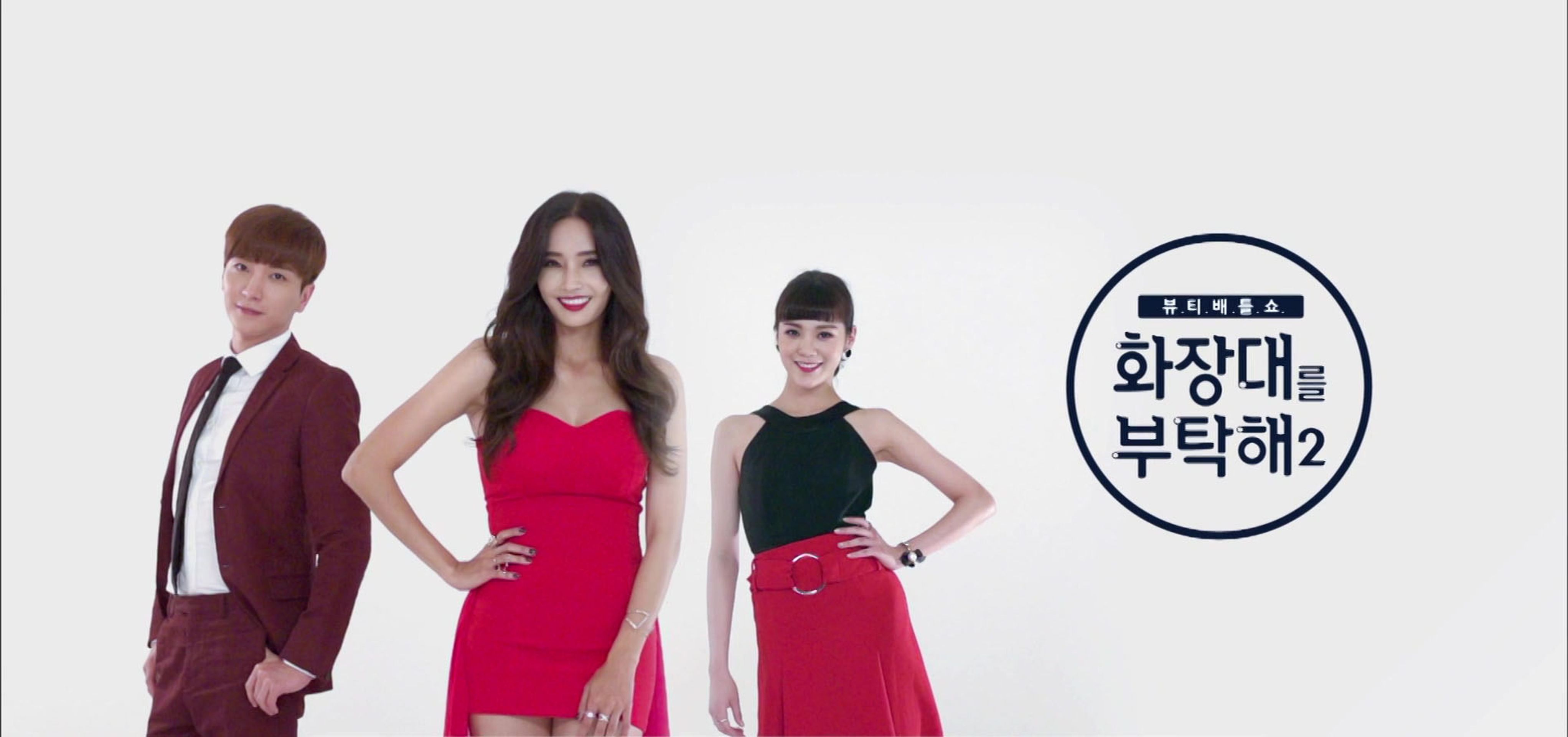 화장대를 부탁해 시즌 2