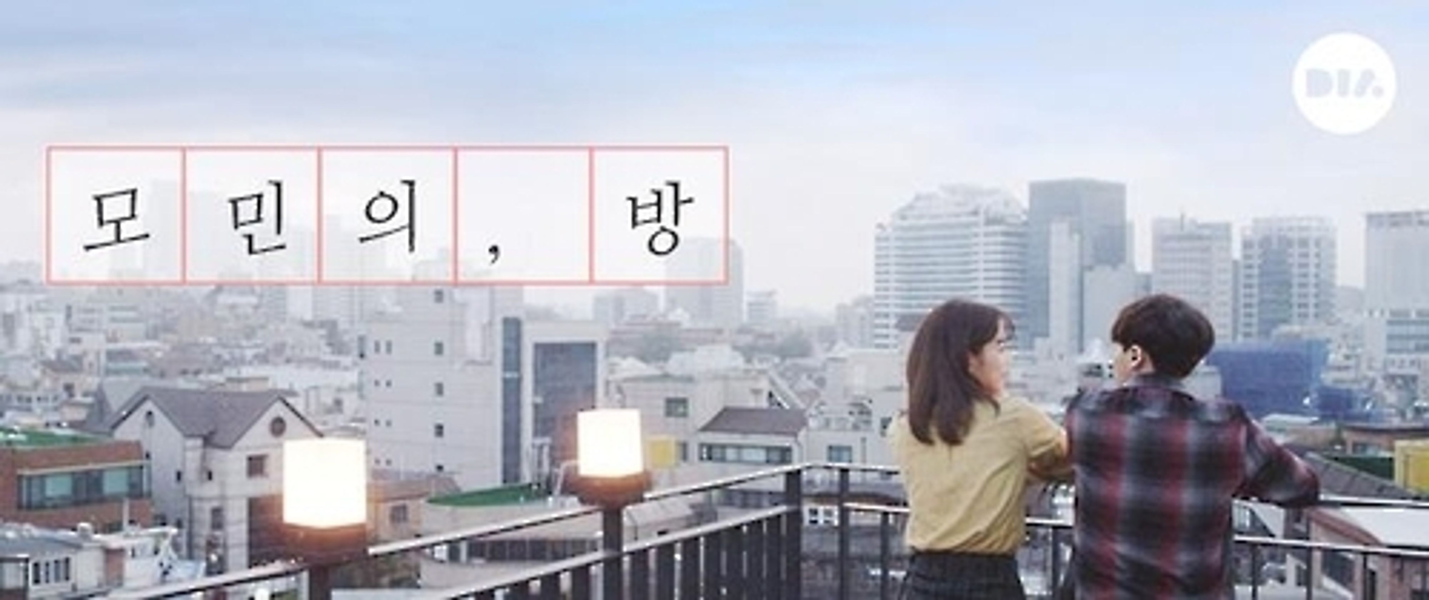 모민의 방