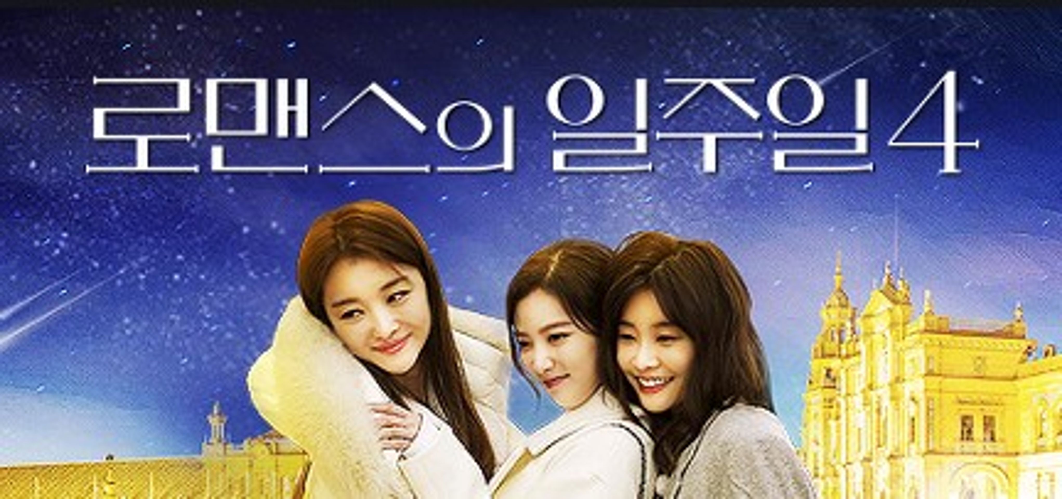 로맨스의 일주일 4