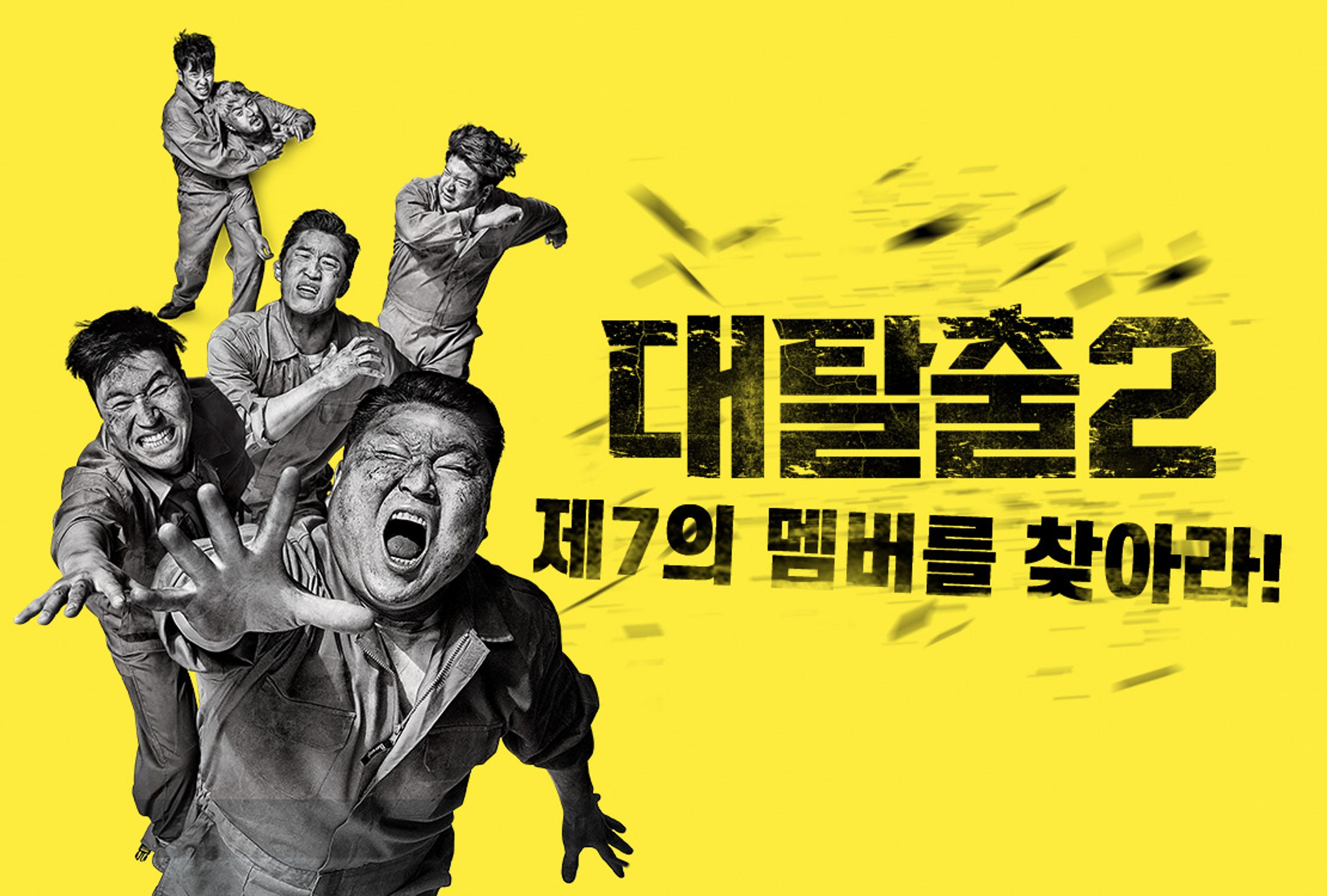 대탈출 시즌 2