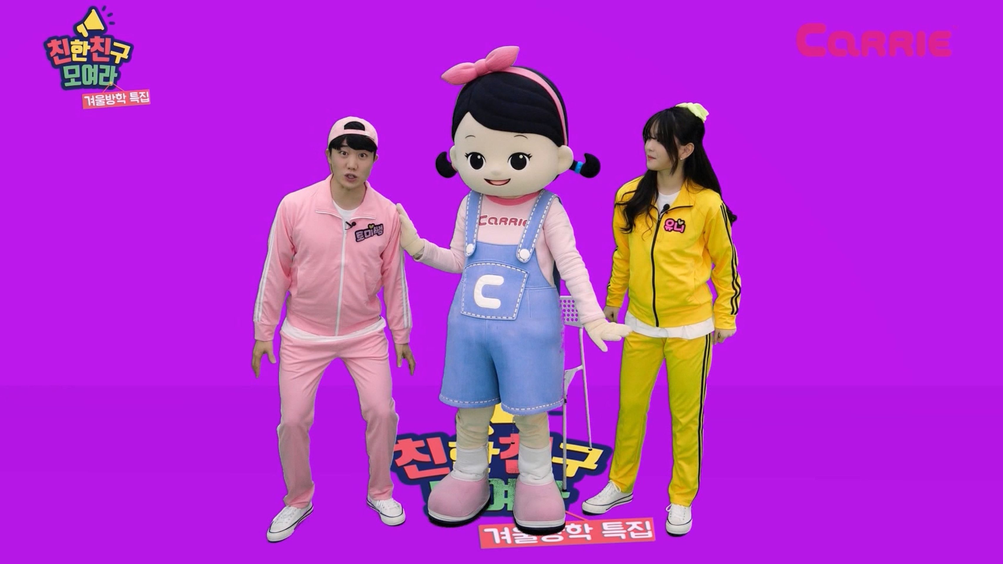 친한친구 모여라: 겨울방학 특집
