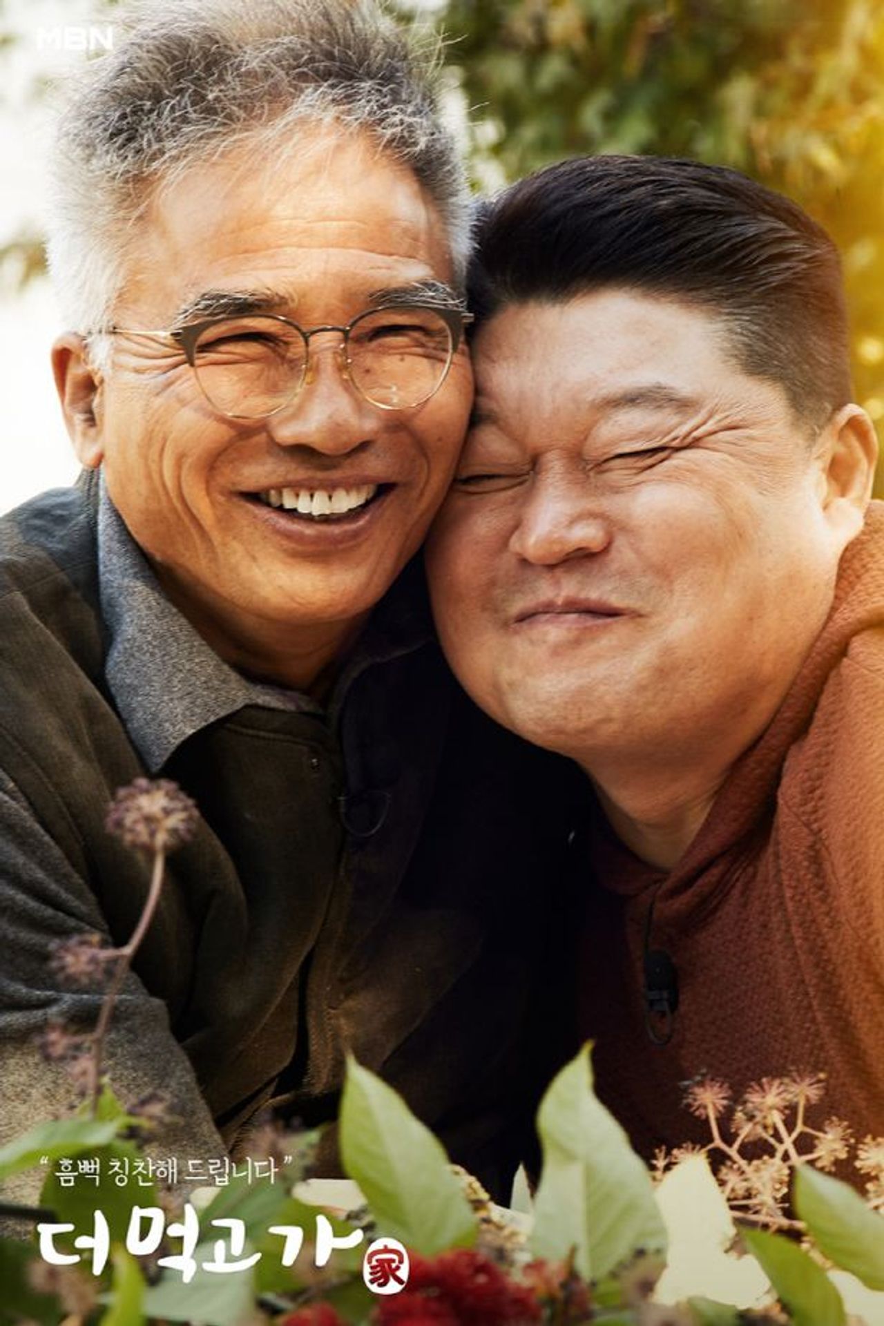 더 먹고 가(家)