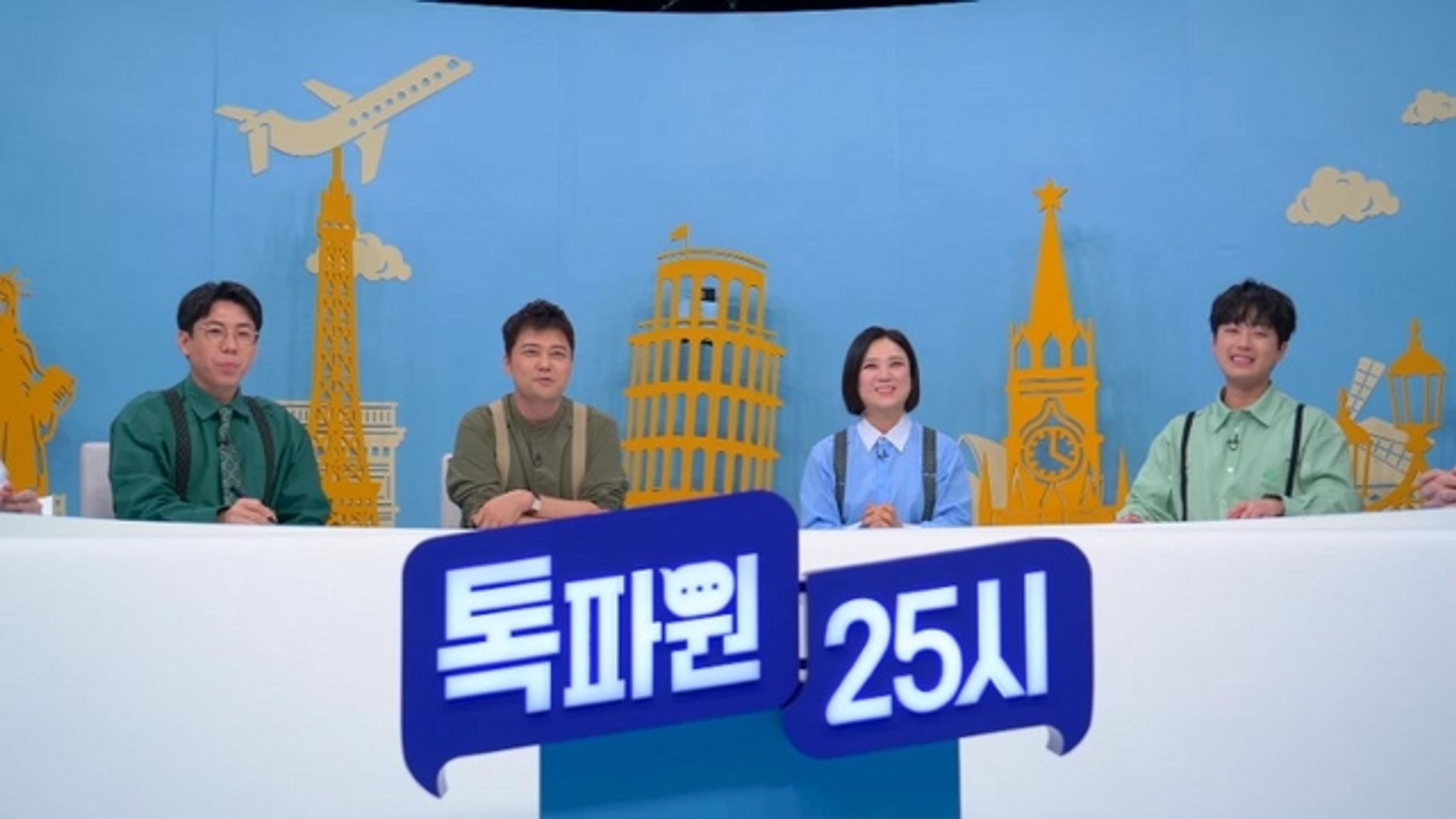 톡파원 25시