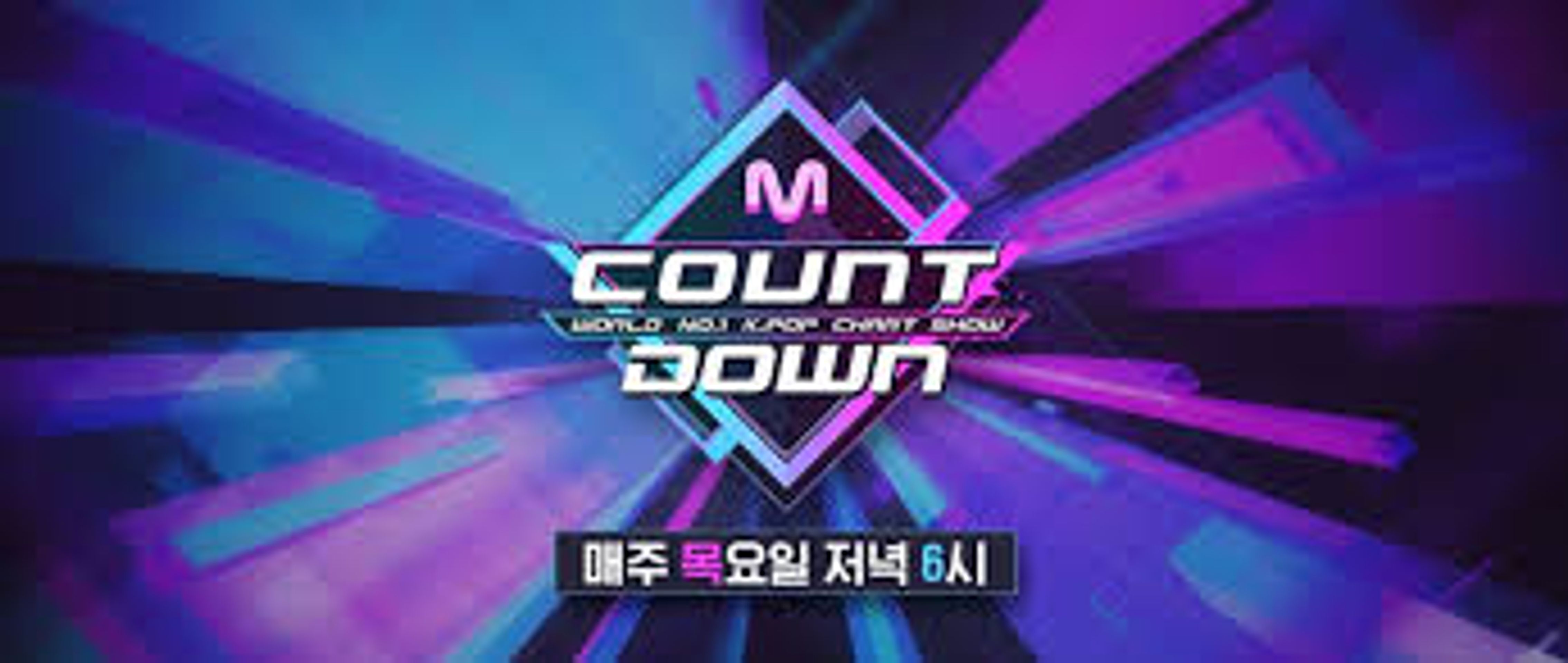 엠카운트다운