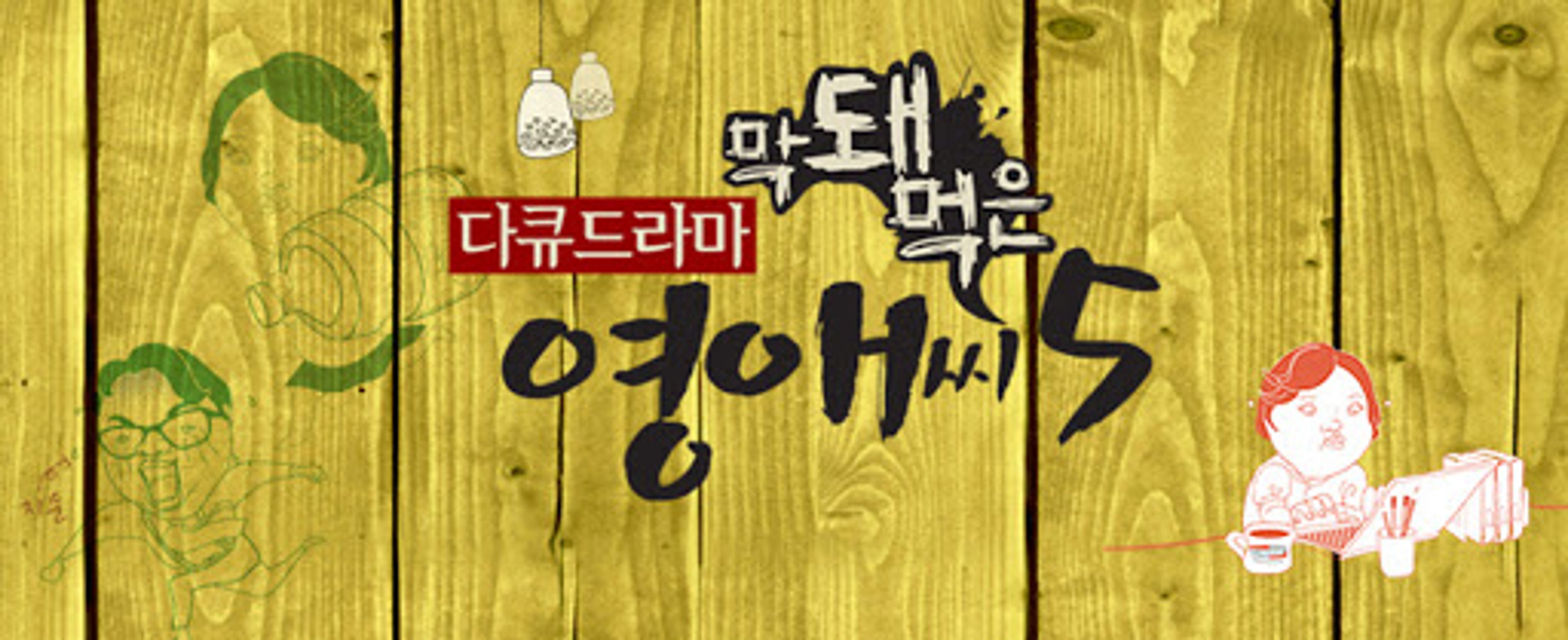 막돼먹은 영애씨 시즌 5