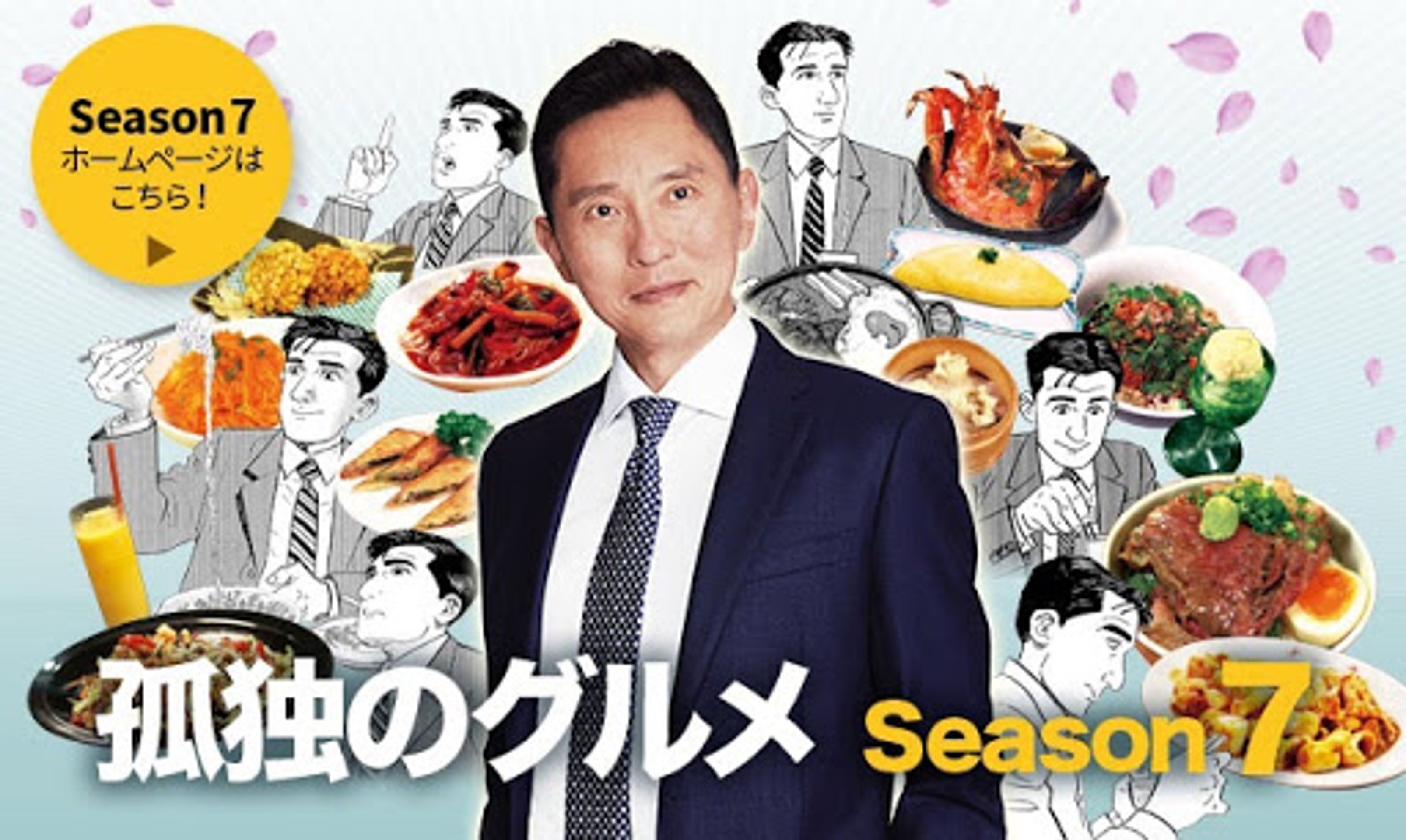 고독한 미식가 시즌 7