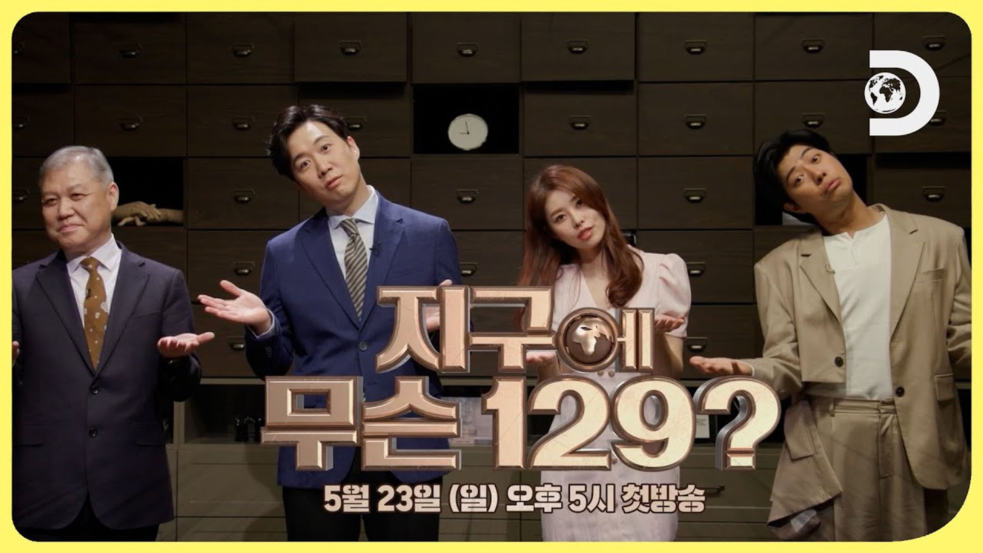 지구에 무슨129? 시즌 1