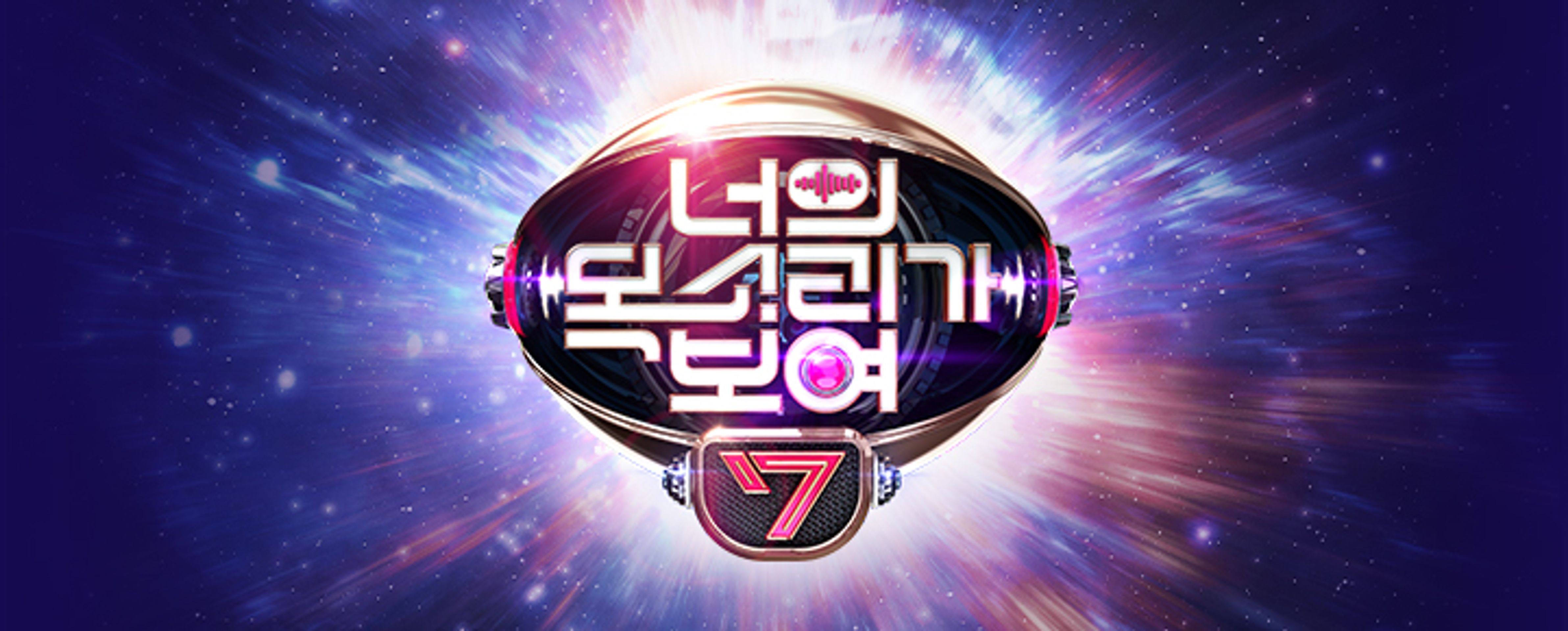 너의 목소리가 보여 시즌 7