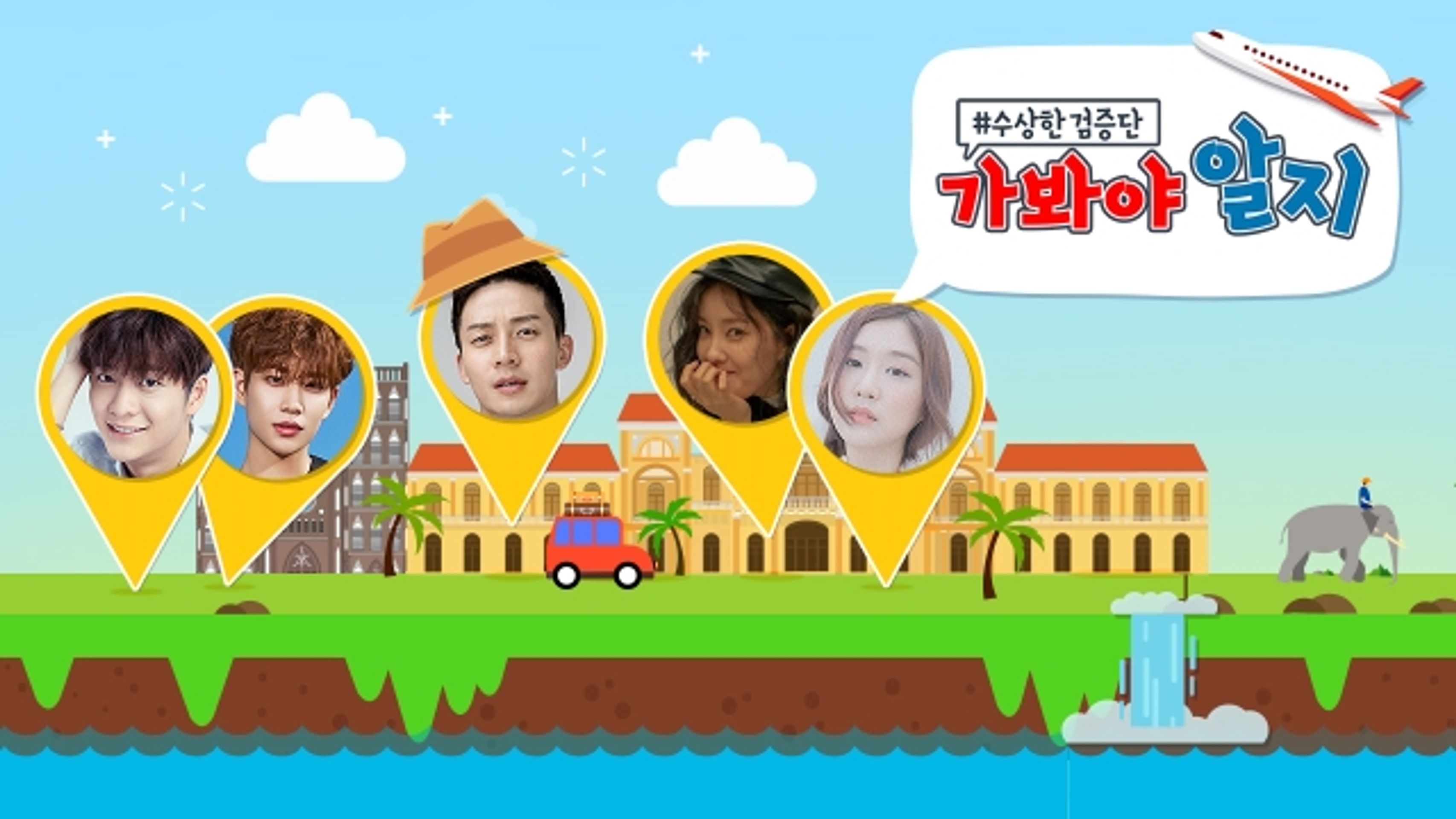 수상한 검증단: 가봐야 알지