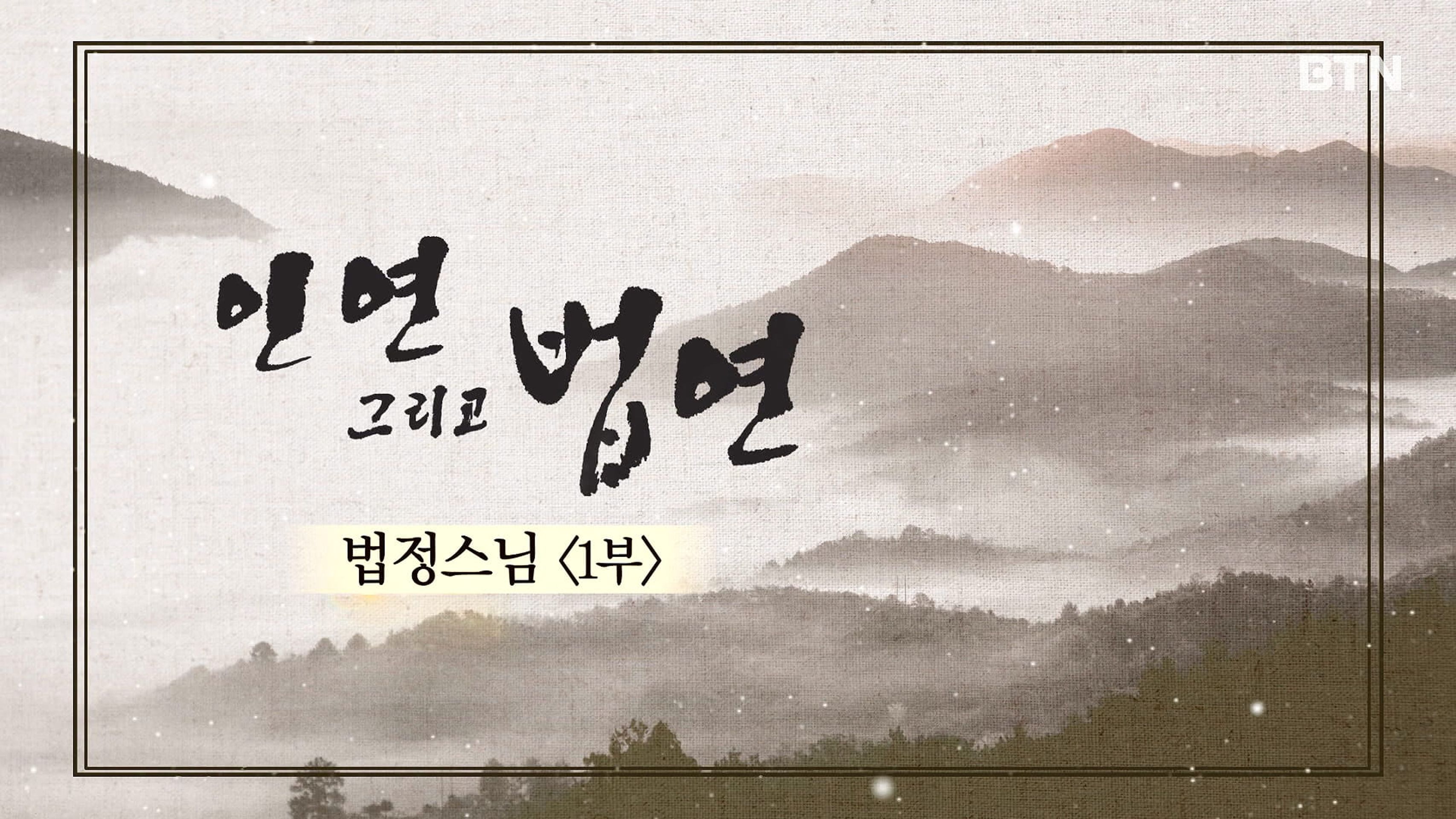인연 그리고 법연 2
