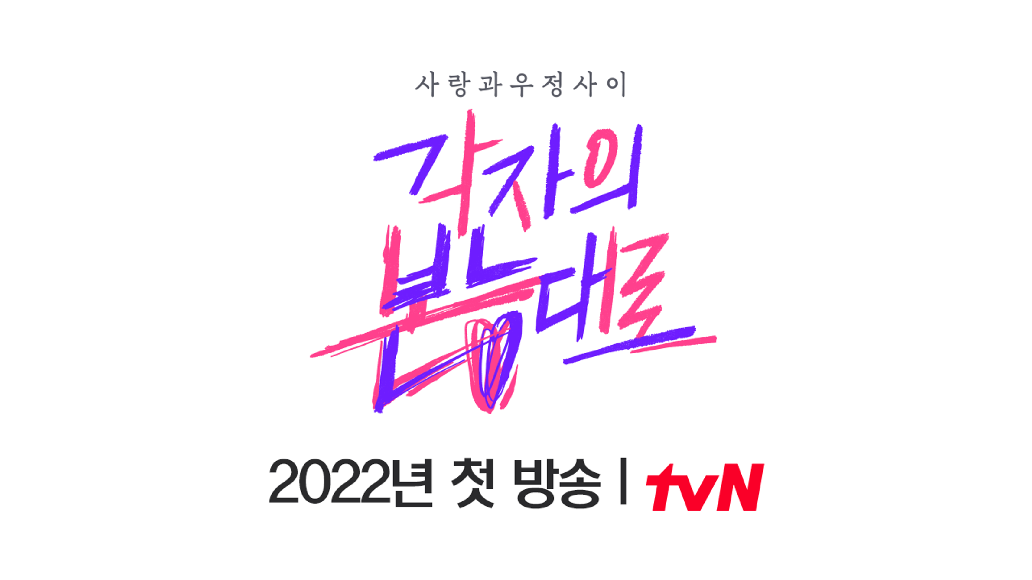 각자의 본능대로