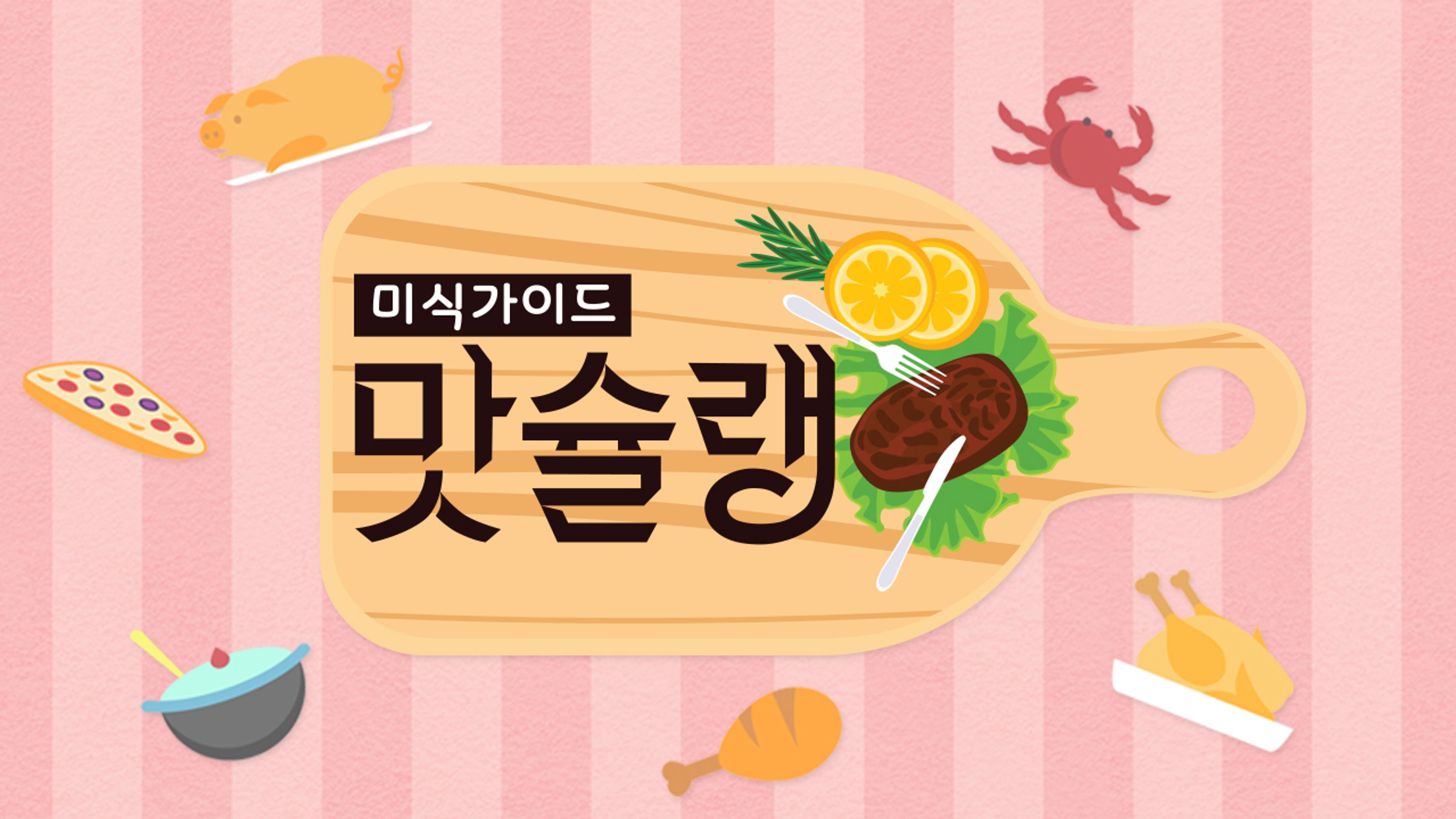 미식가이드 맛슐랭