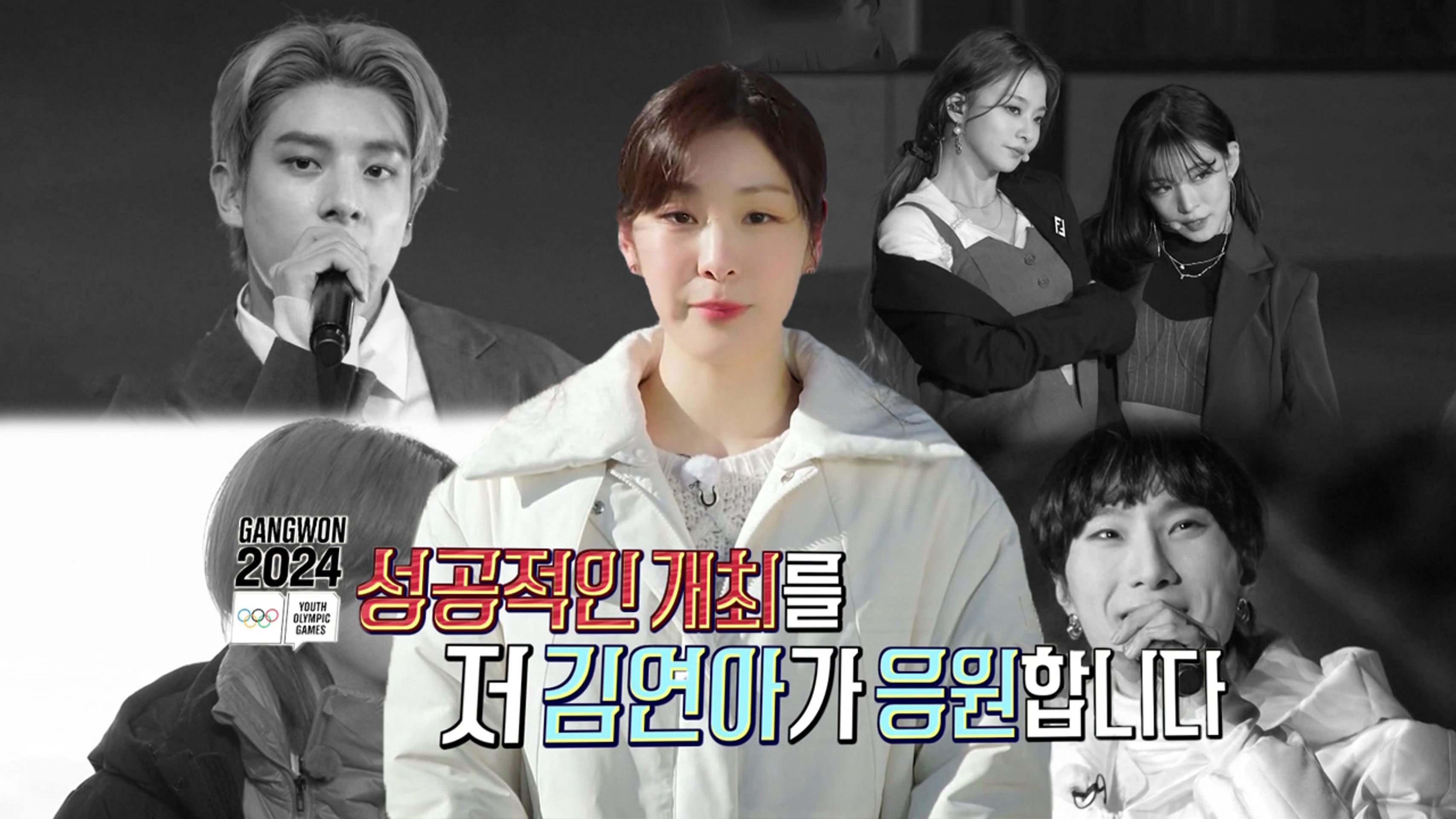 2024 강원 동계 청소년 올림픽 특집방송 우리가 가는 길