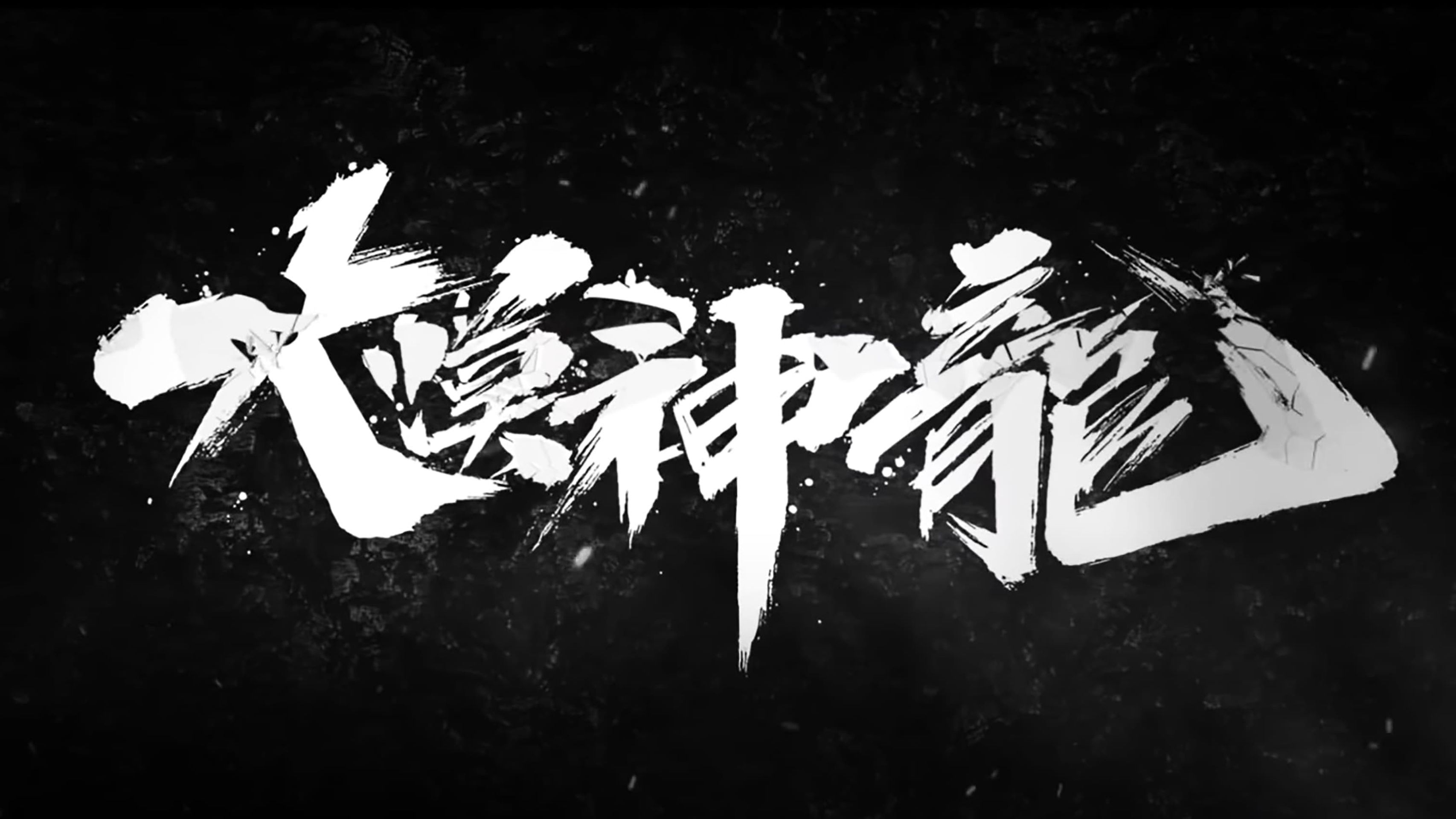 대막신룡: 천 년의 신화