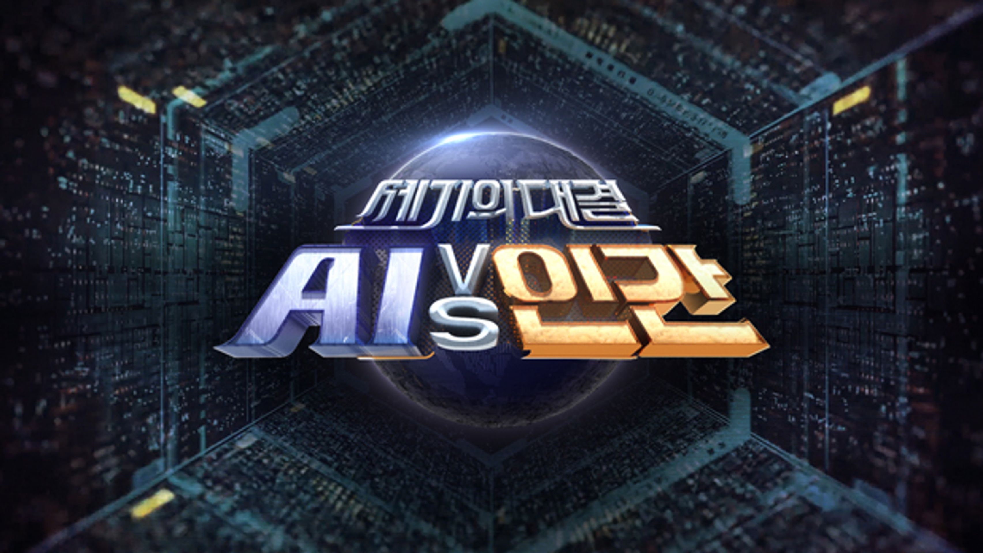 세기의 대결 Ai vs 인간