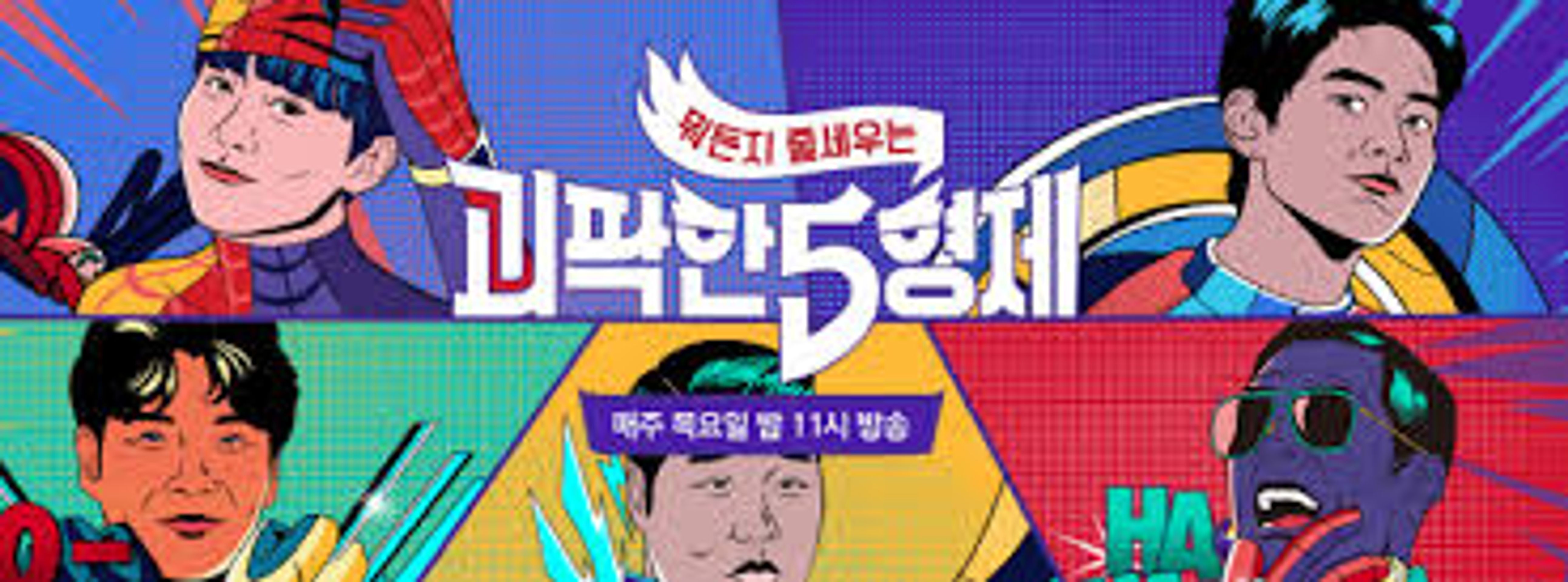 괴팍한 5형제