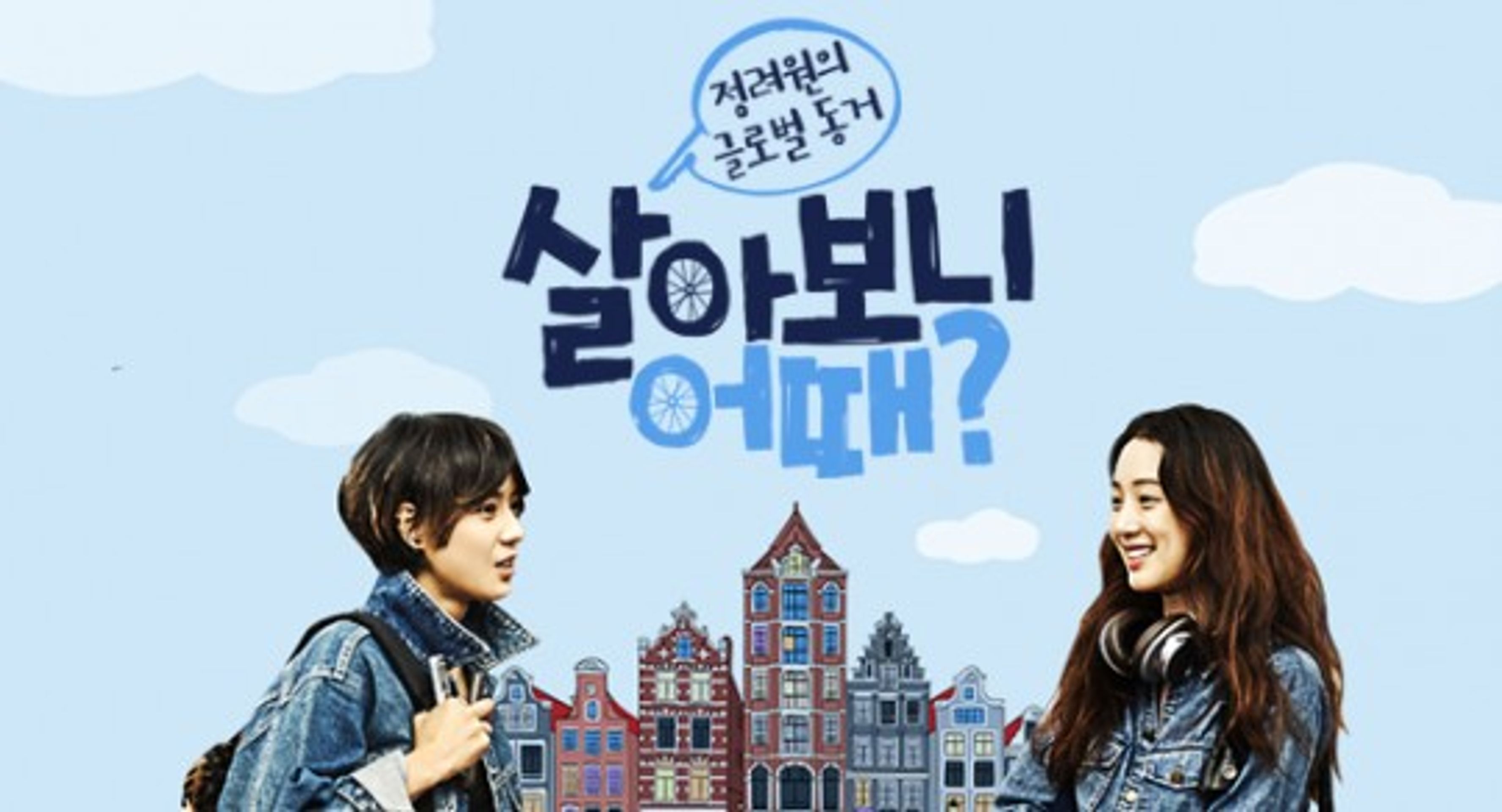 살아보니 어때?