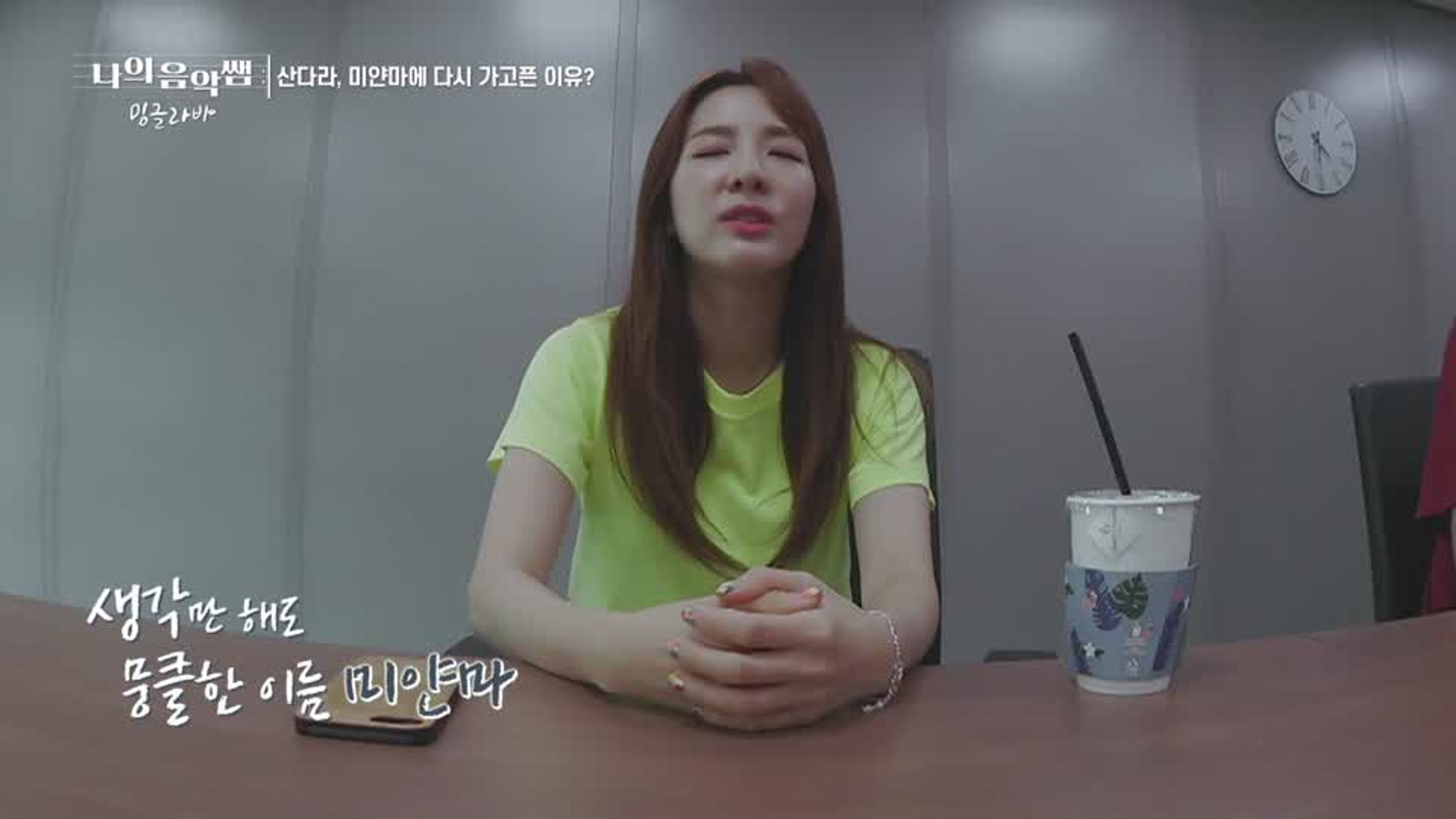 나의 음악쌤, 밍글라바