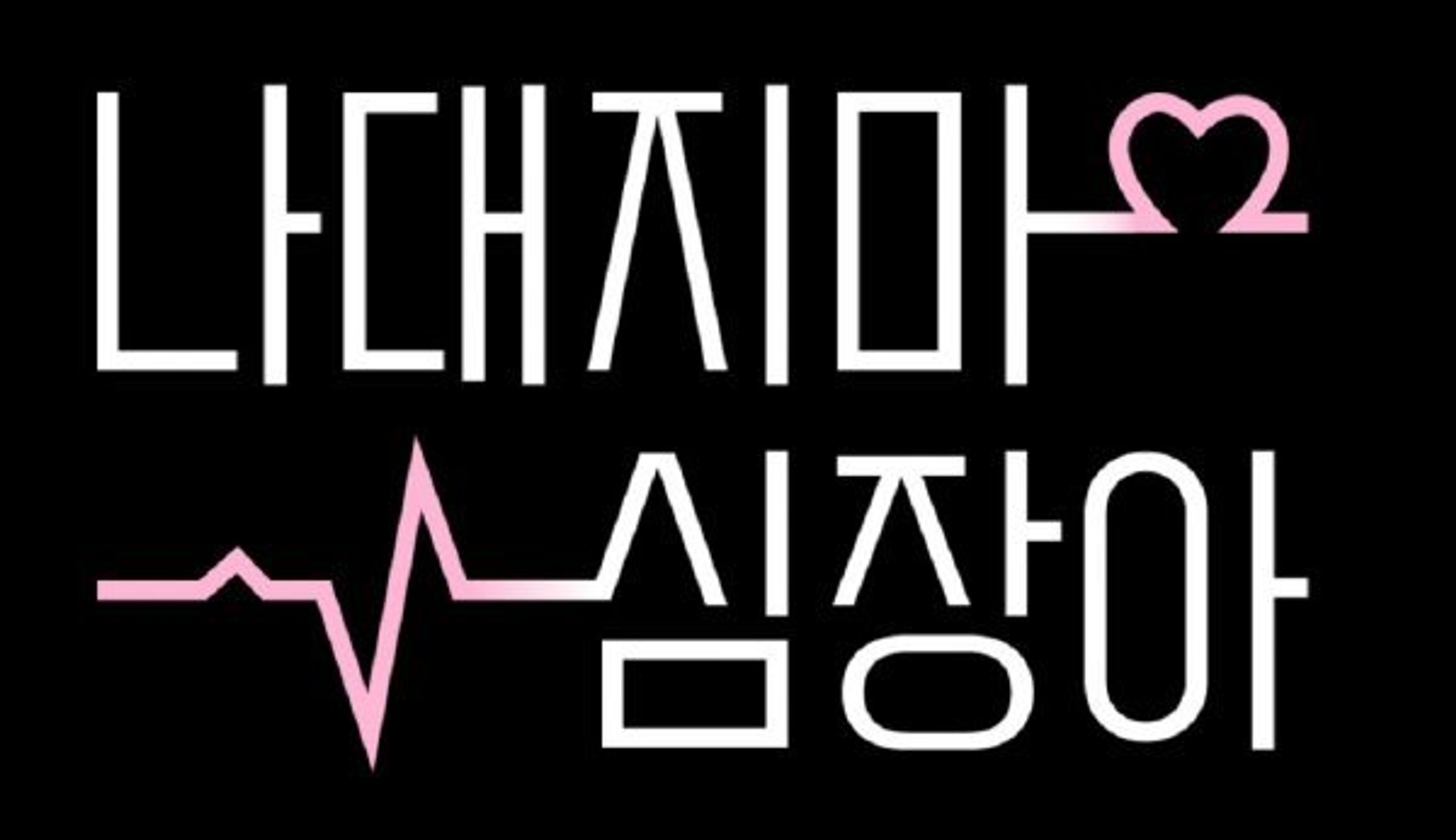 나대지마 심장아