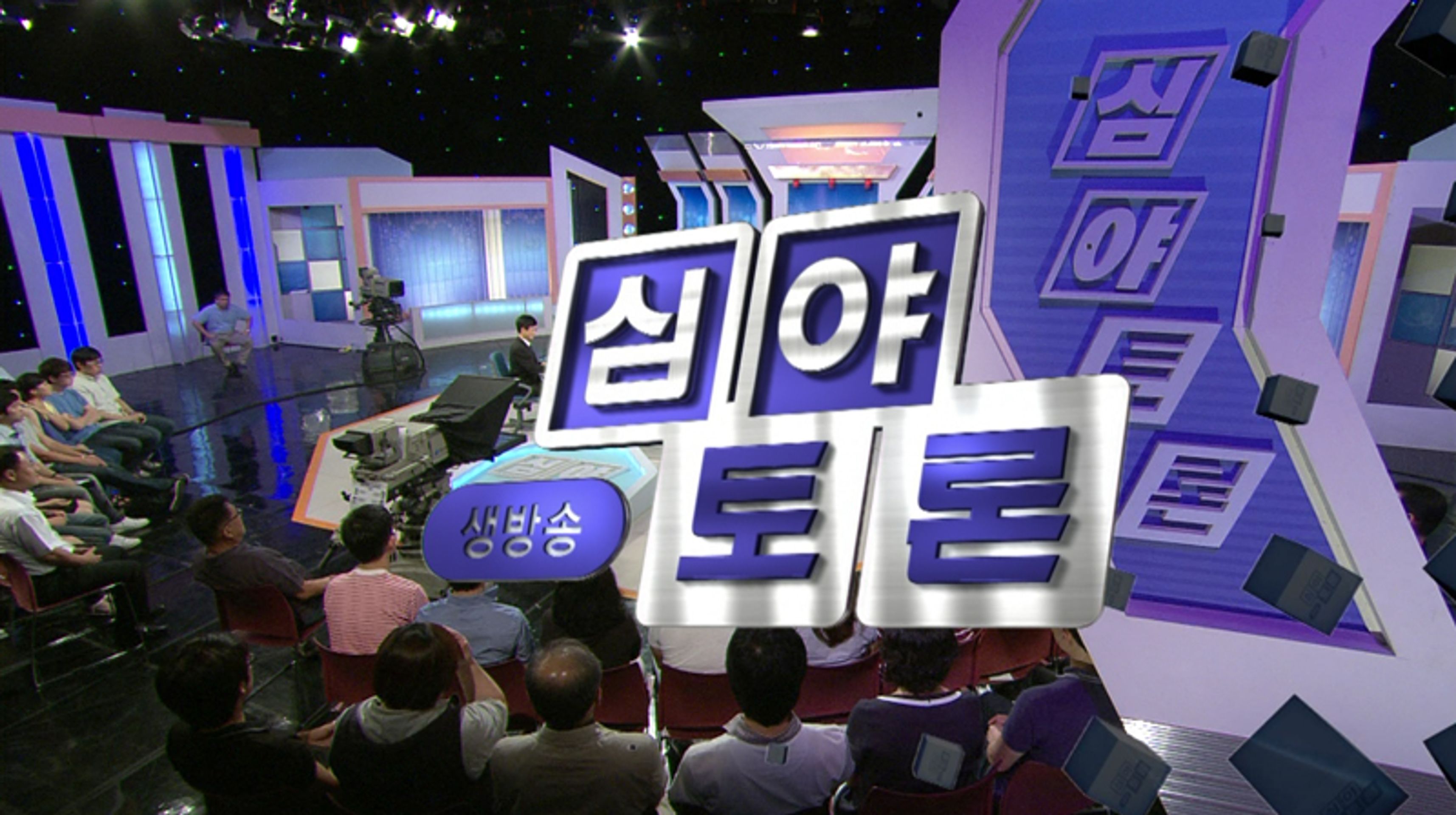 생방송 심야토론