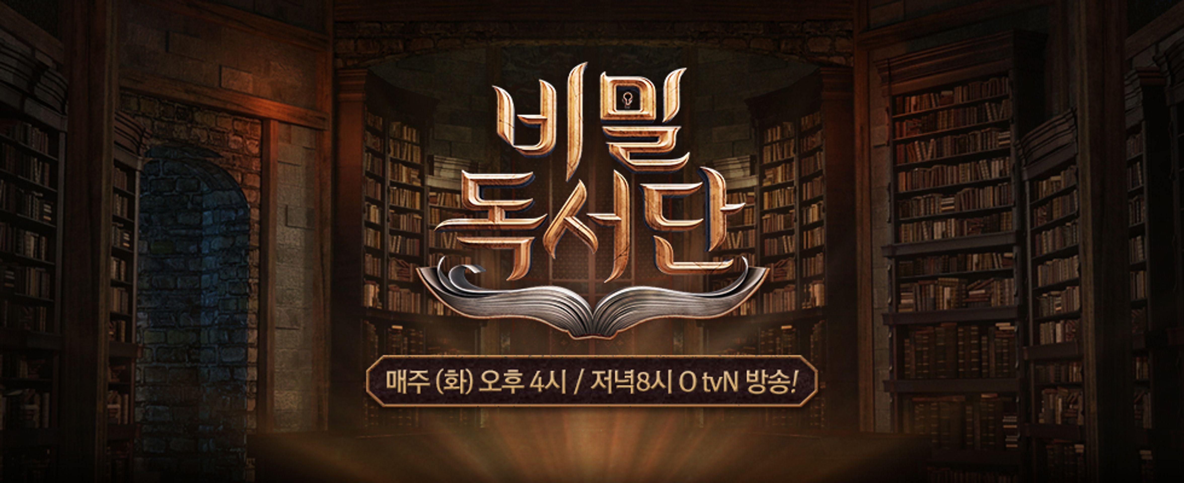 비밀독서단 시즌 1