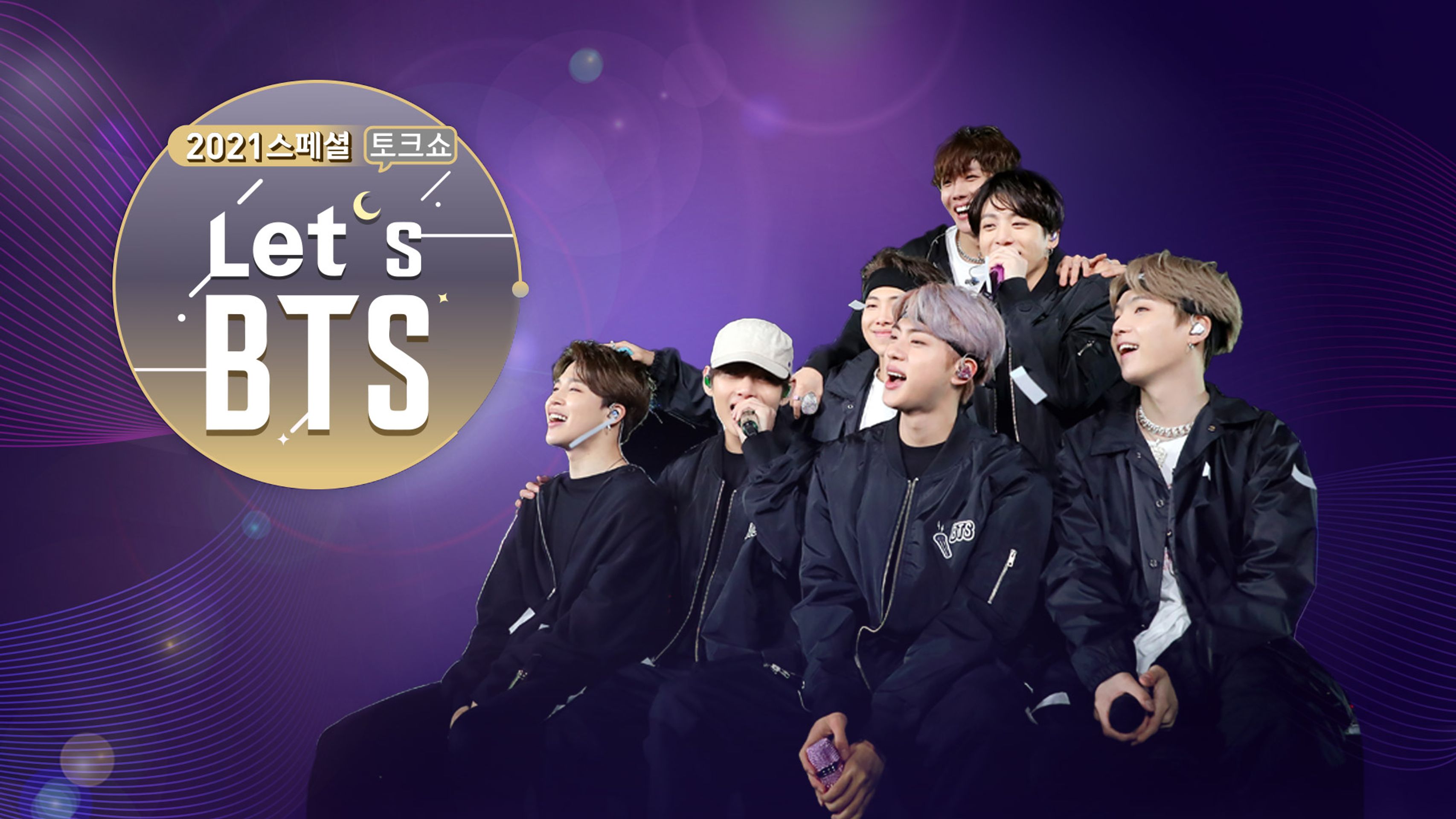 2021 스페셜 토크쇼 - Let's BTS