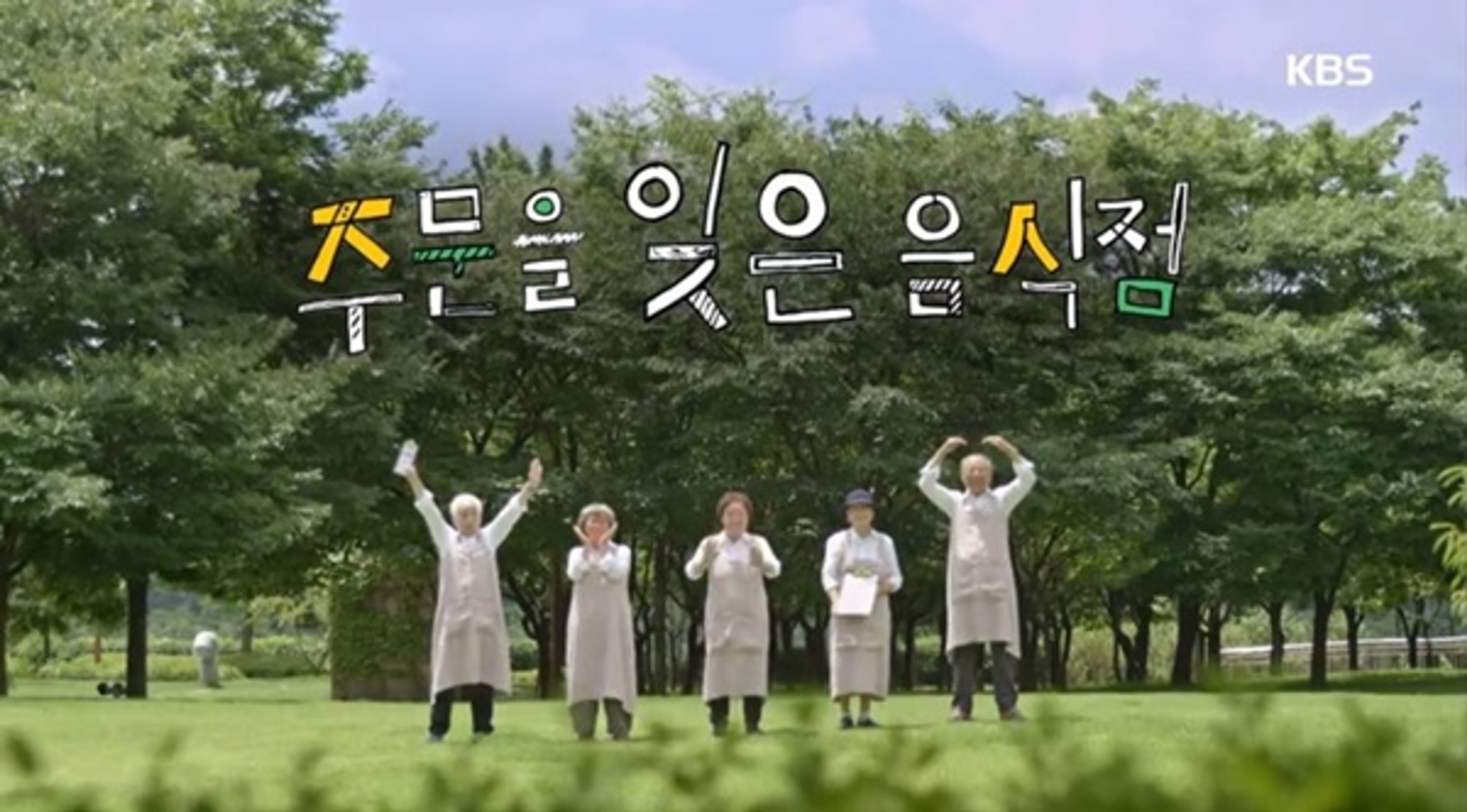주문을 잊은 음식점 시즌1