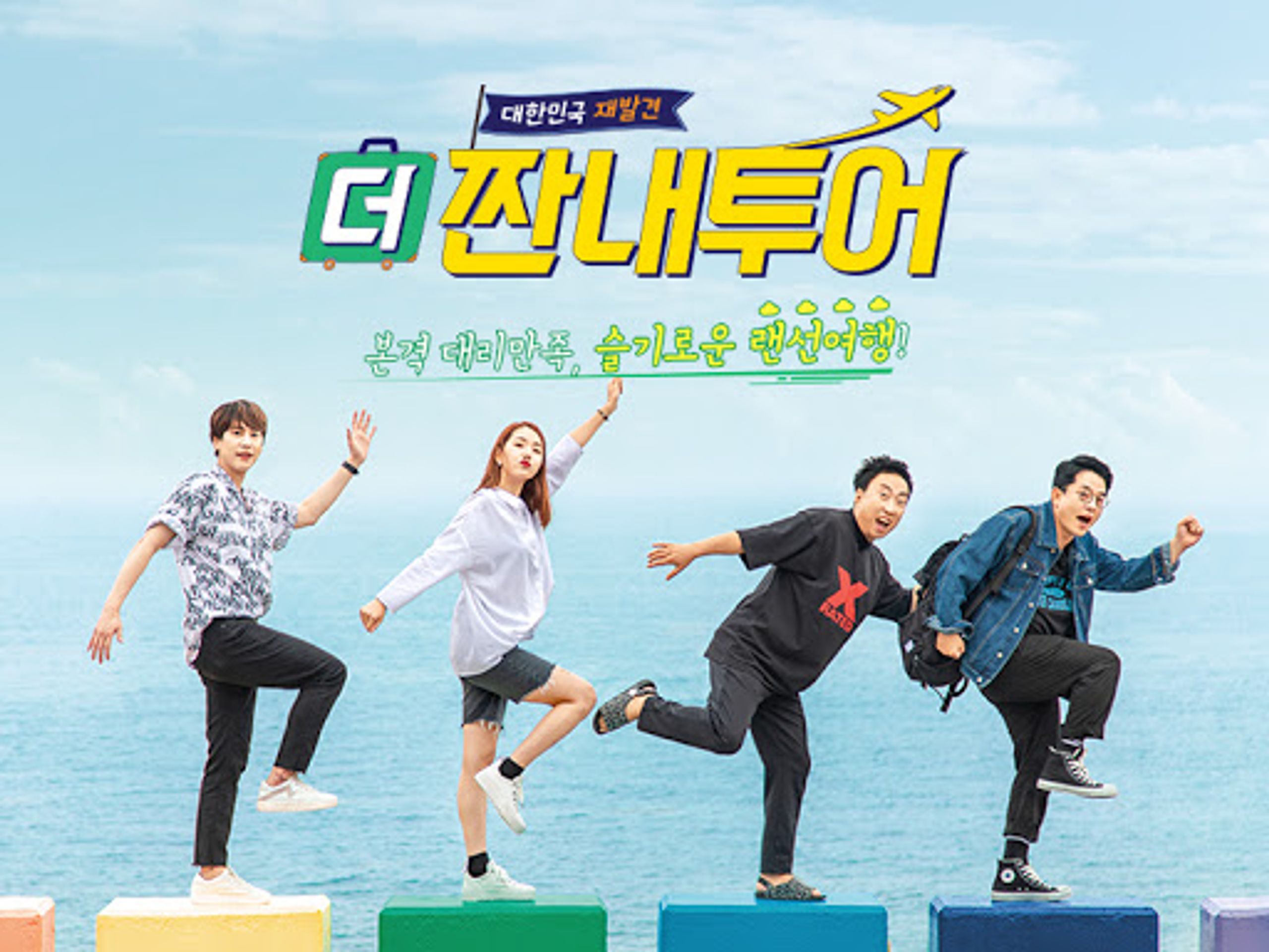 더 짠내투어