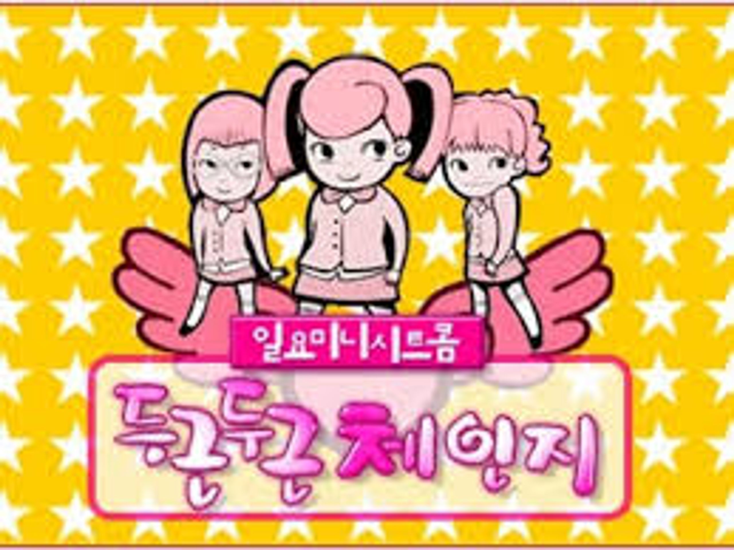 두근두근 체인지