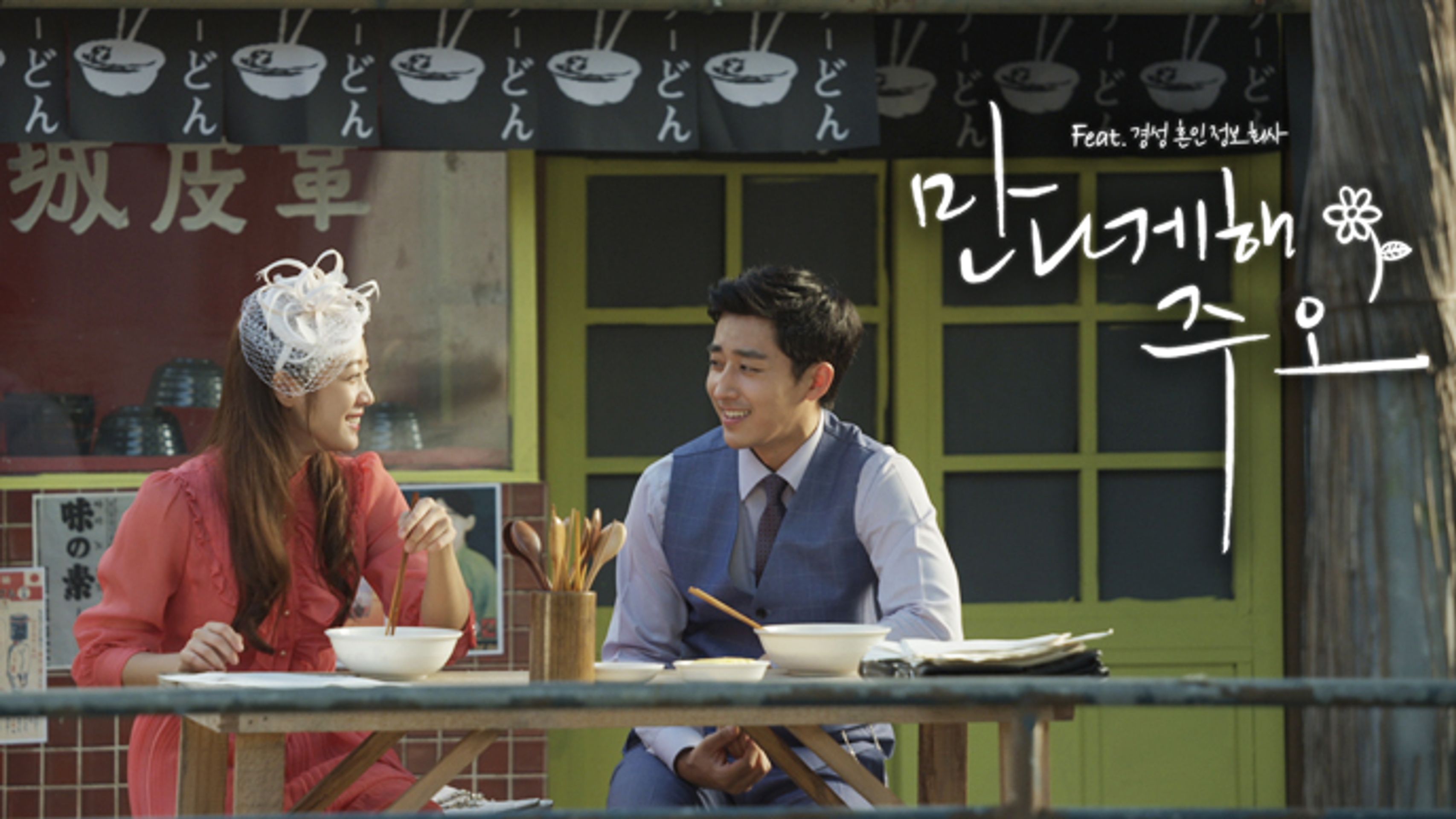 만나게 해, 주오