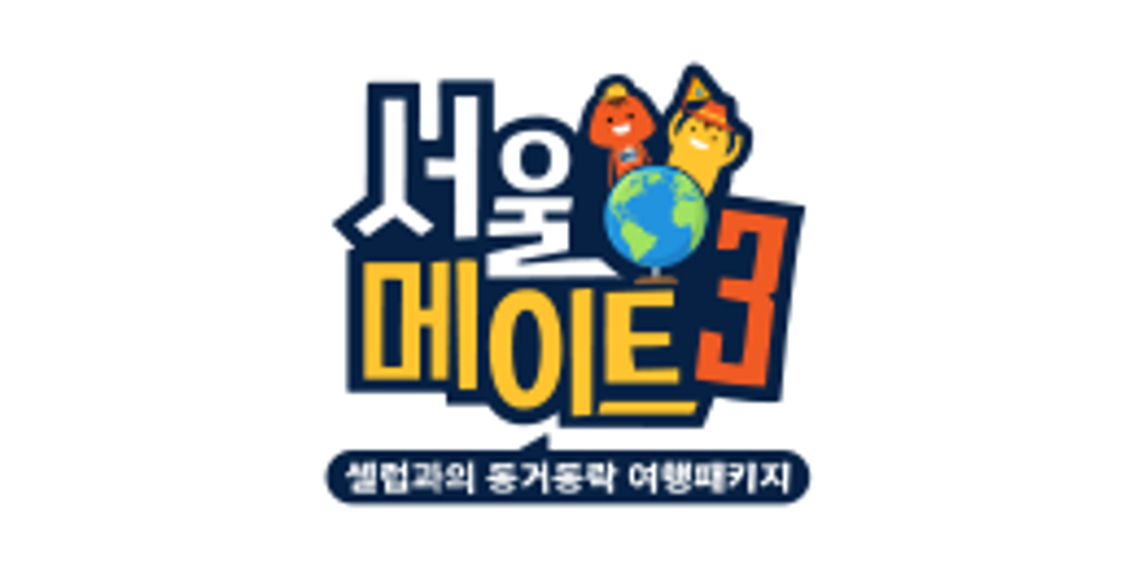 서울메이트 3