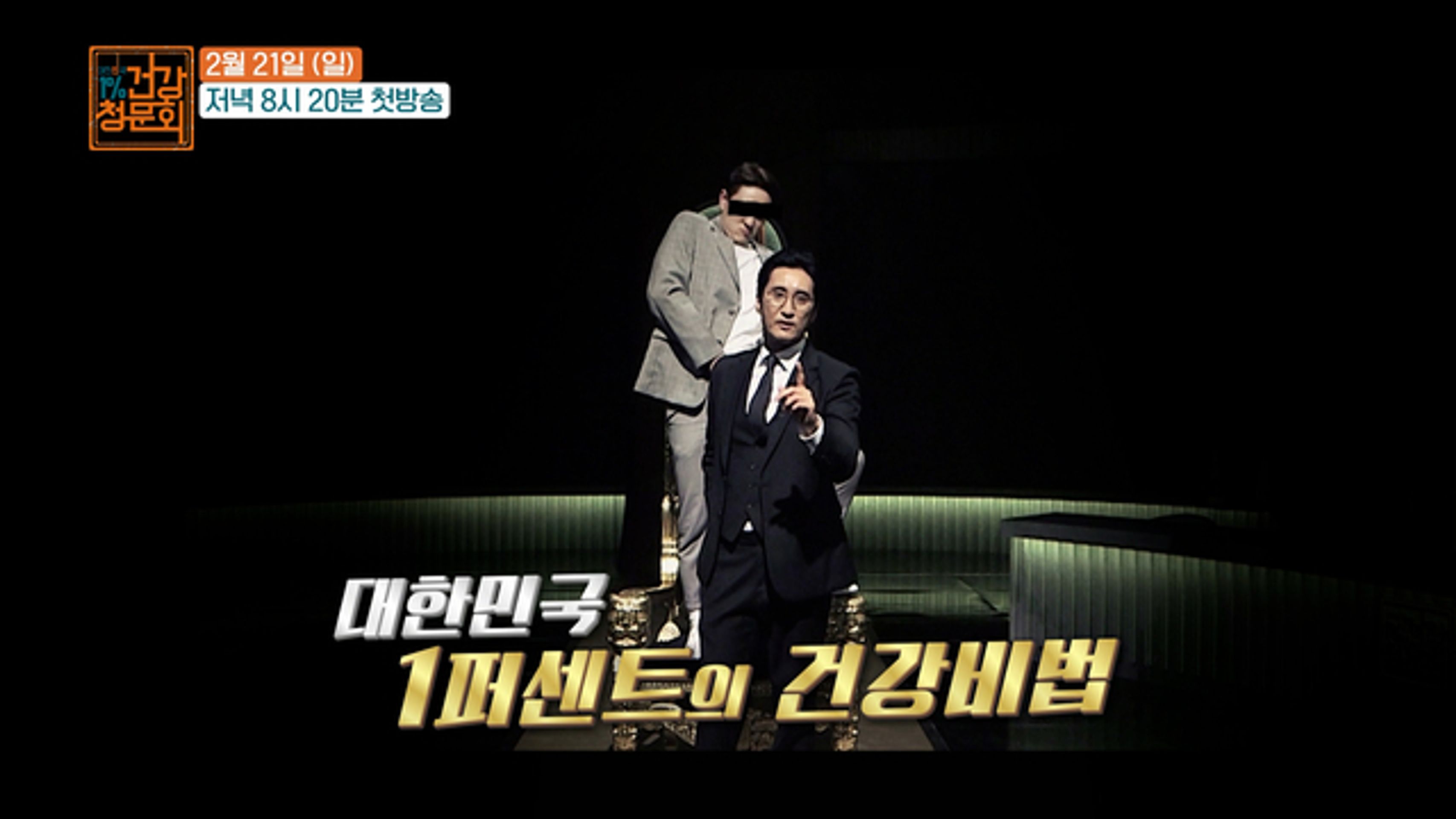 대한민국 1% 건강청문회