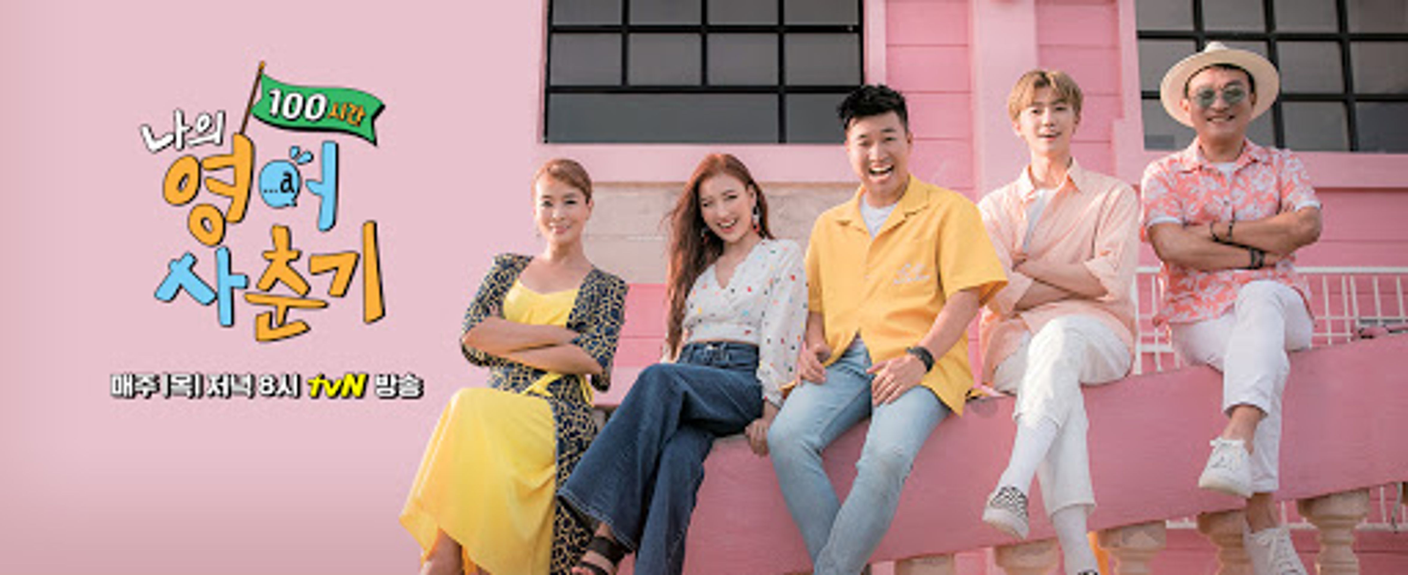 나의 영어사춘기 100시간