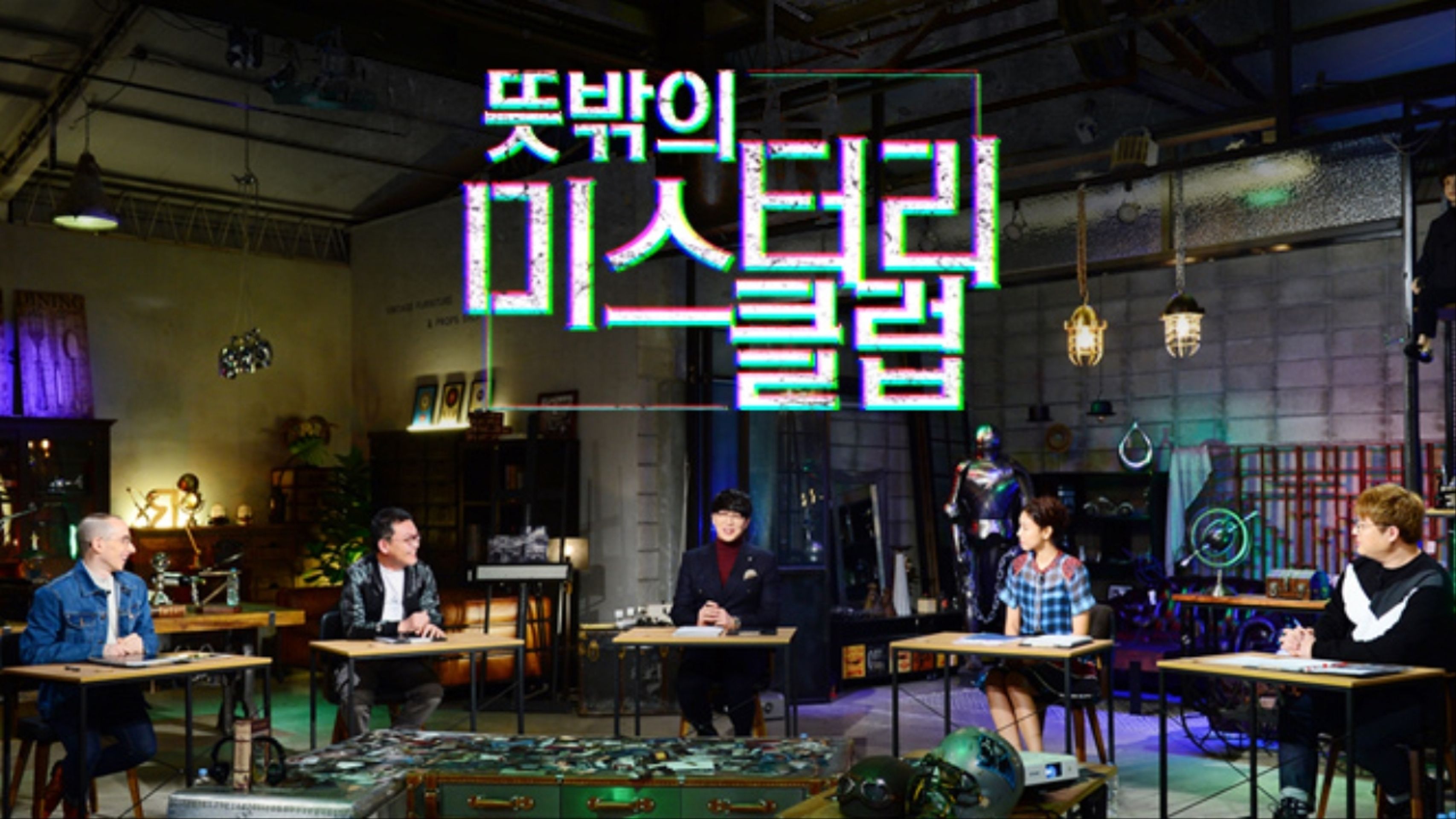 뜻밖의 미스터리 클럽