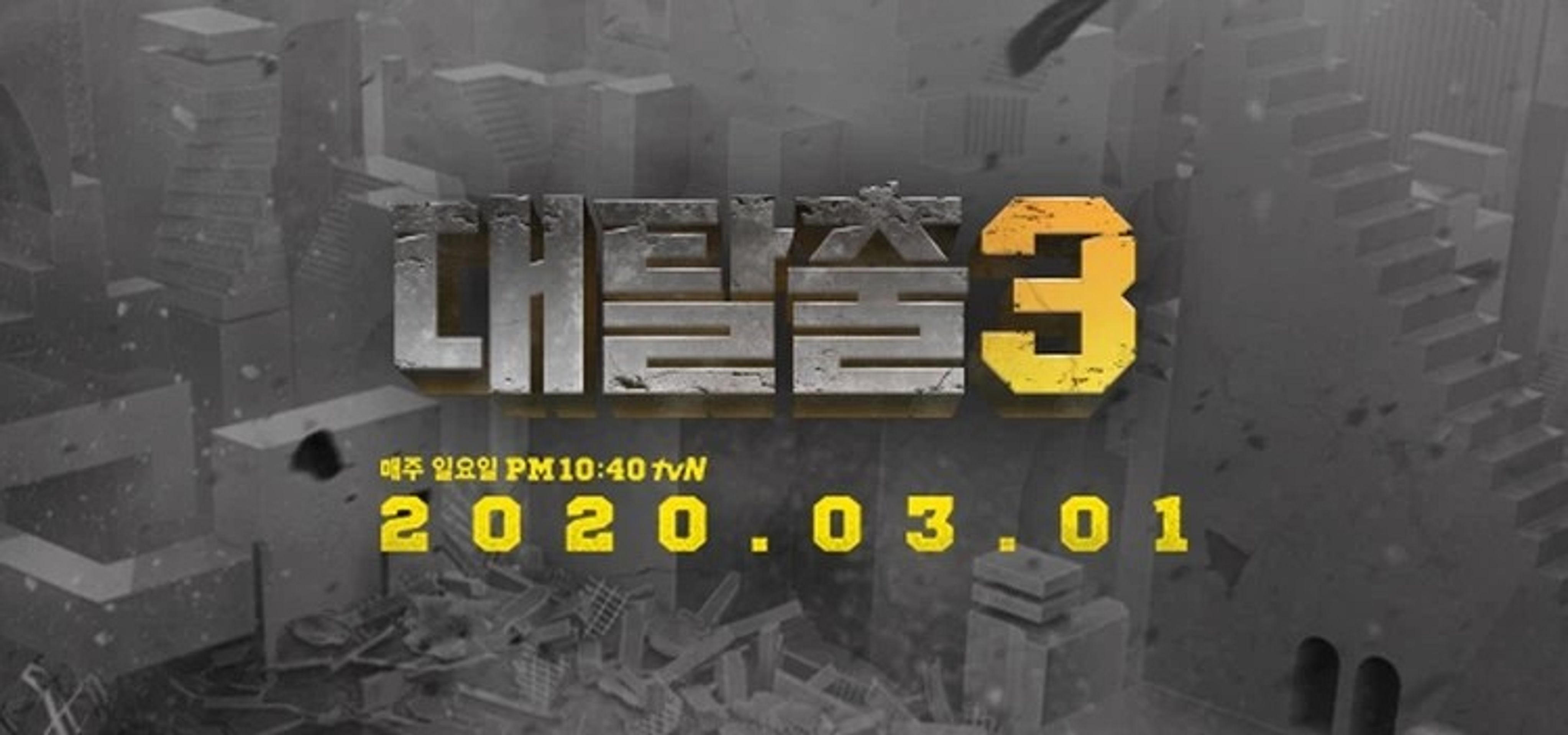 대탈출 시즌 3