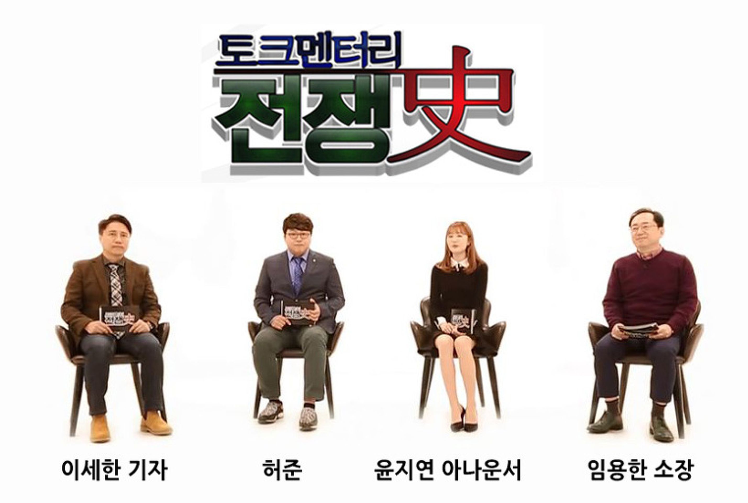 토크멘터리 전쟁史