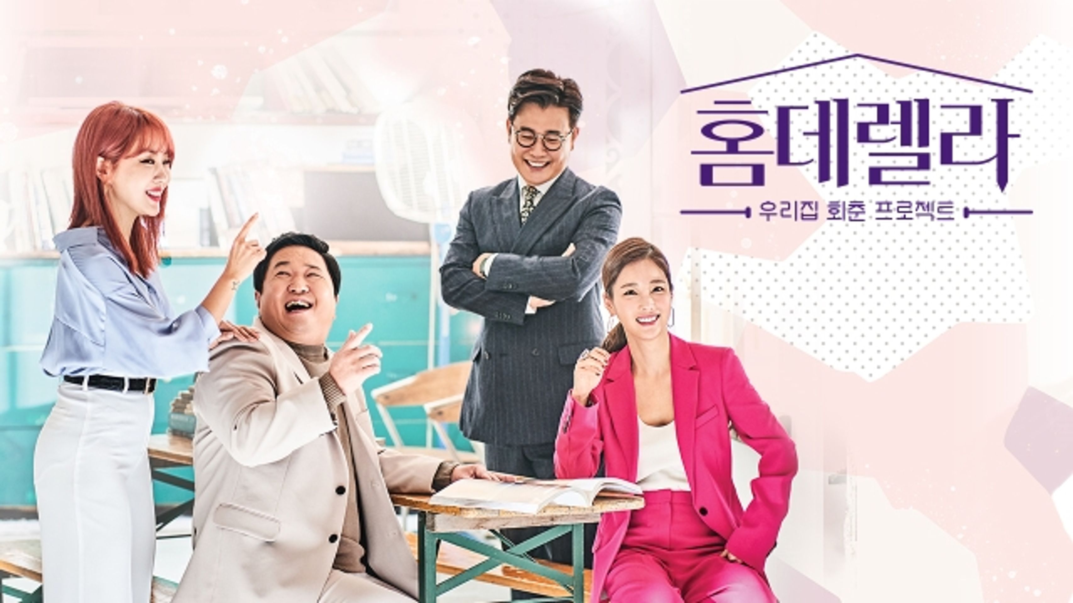 홈데렐라
